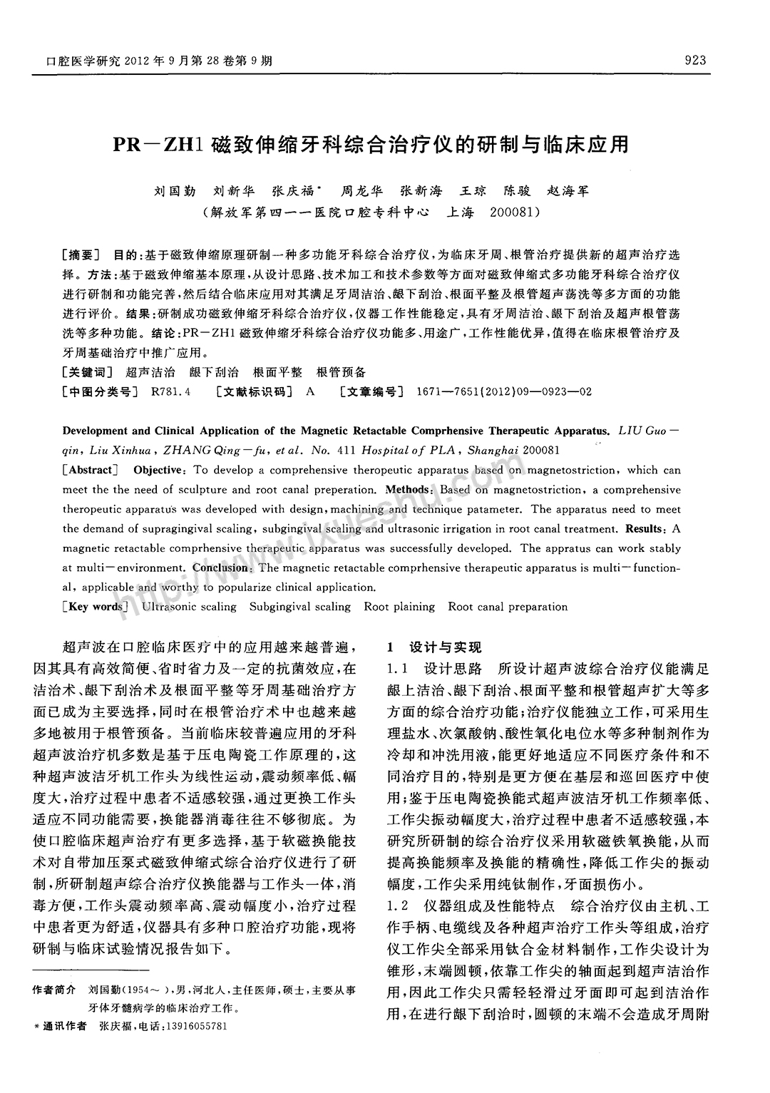 PR—ZHl磁致伸缩牙科综合治疗仪的研制与临床应用-1.jpg
