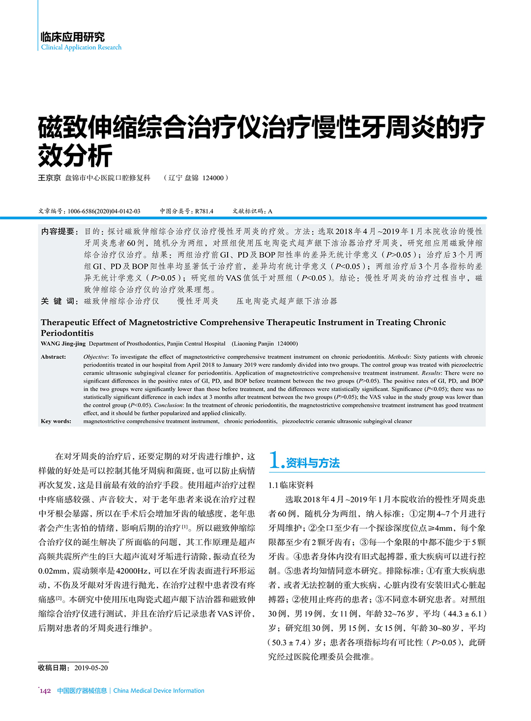 磁致伸缩综合治疗仪治疗慢性牙周炎的疗效分析-1.jpg