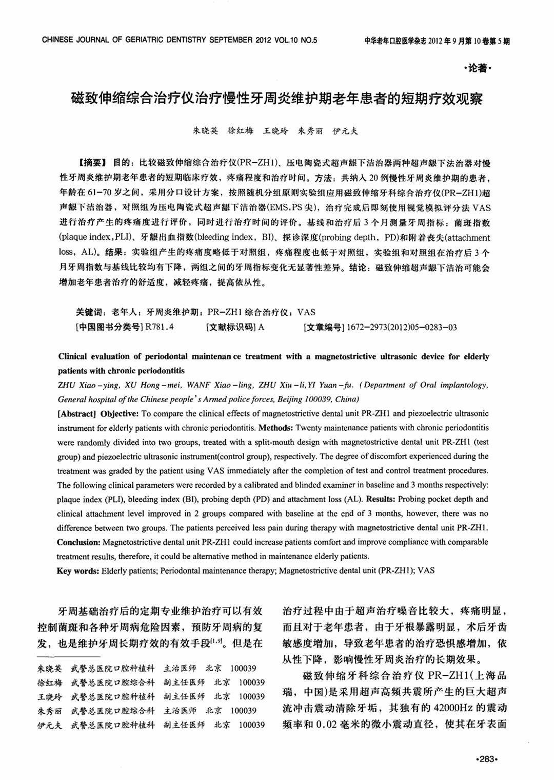磁致伸缩综合治疗仪治疗慢性牙周炎维护期老年患者的短期疗效观察-1.jpg