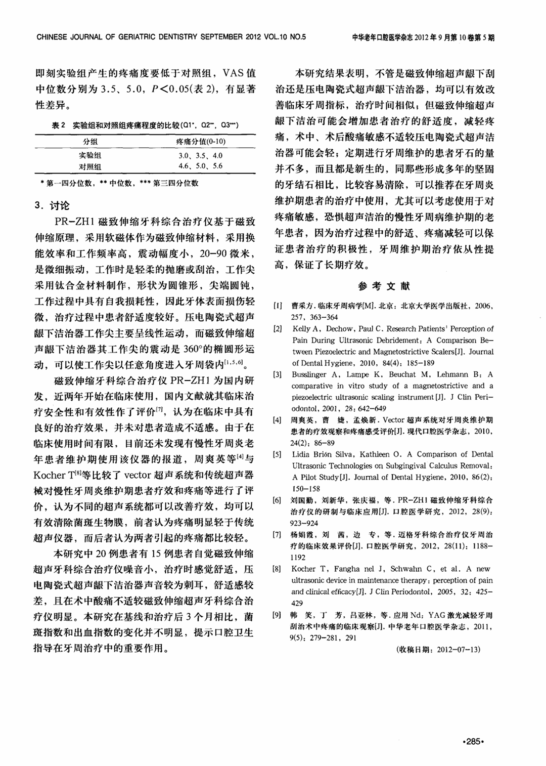 磁致伸缩综合治疗仪治疗慢性牙周炎维护期老年患者的短期疗效观察-3.jpg