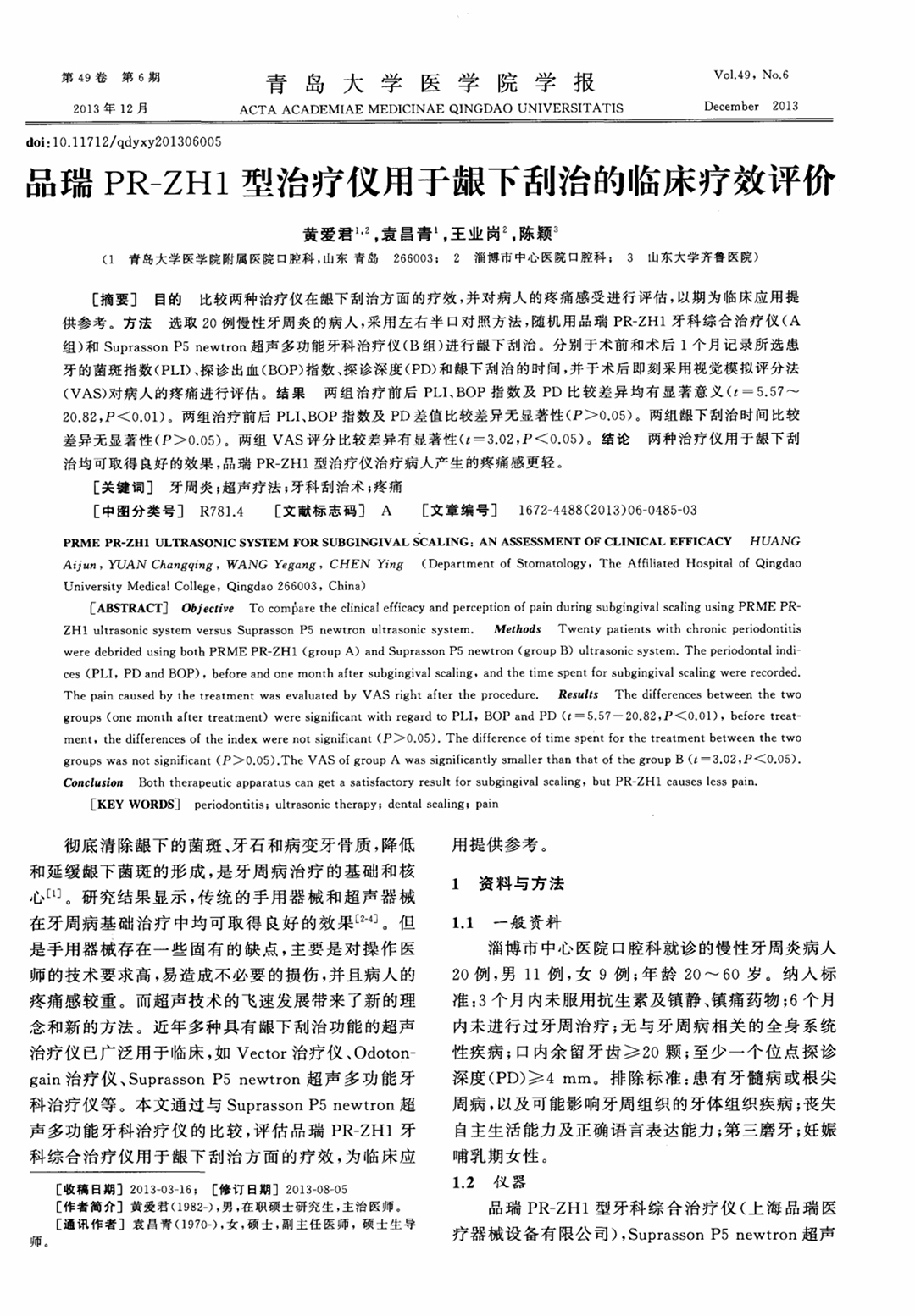 品瑞PR-ZH1型治疗仪用于刮治的临床疗效评价-1.jpg