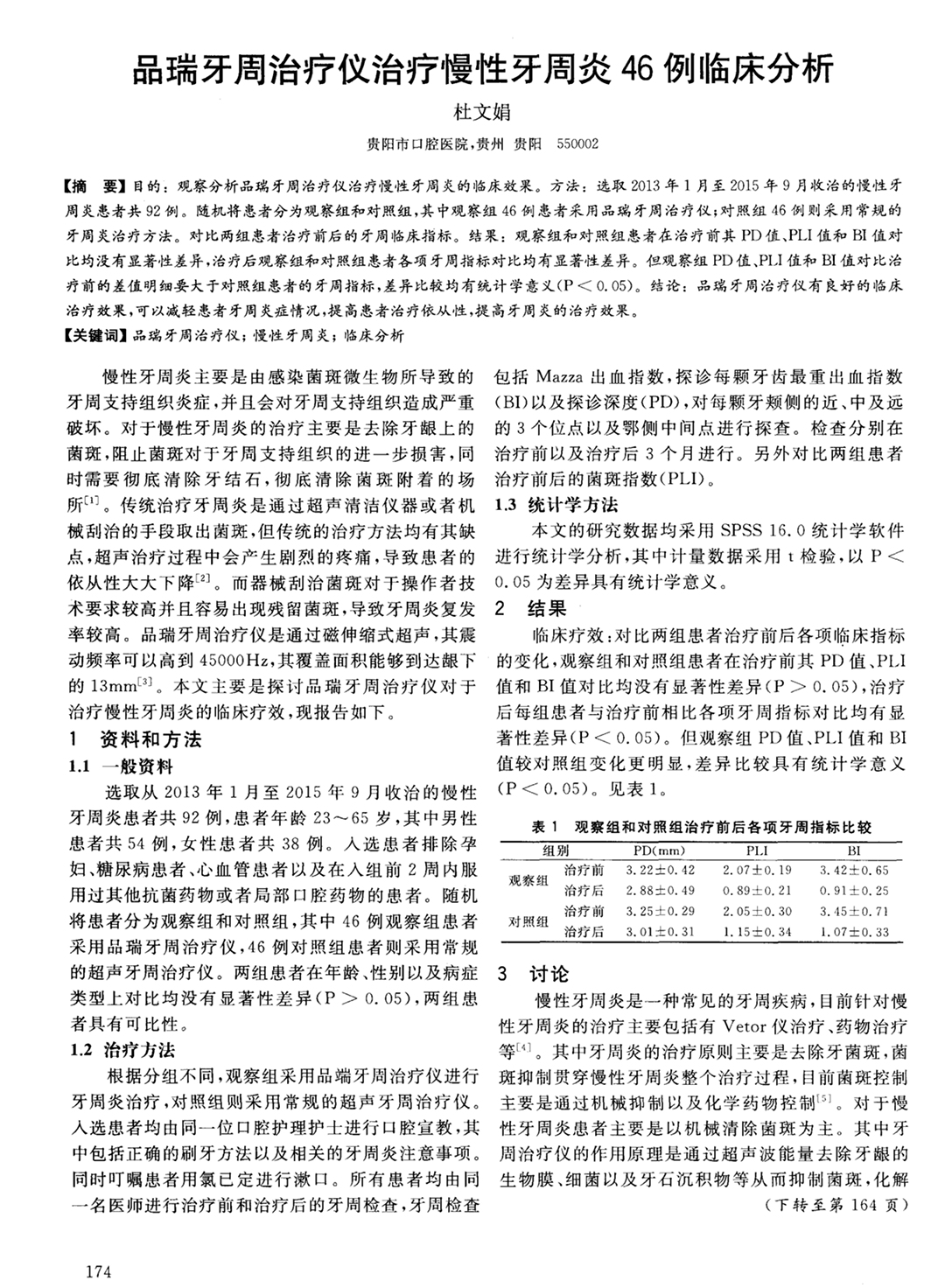 品瑞牙周治疗仪治疗慢性牙周炎46例临床分析-1.jpg