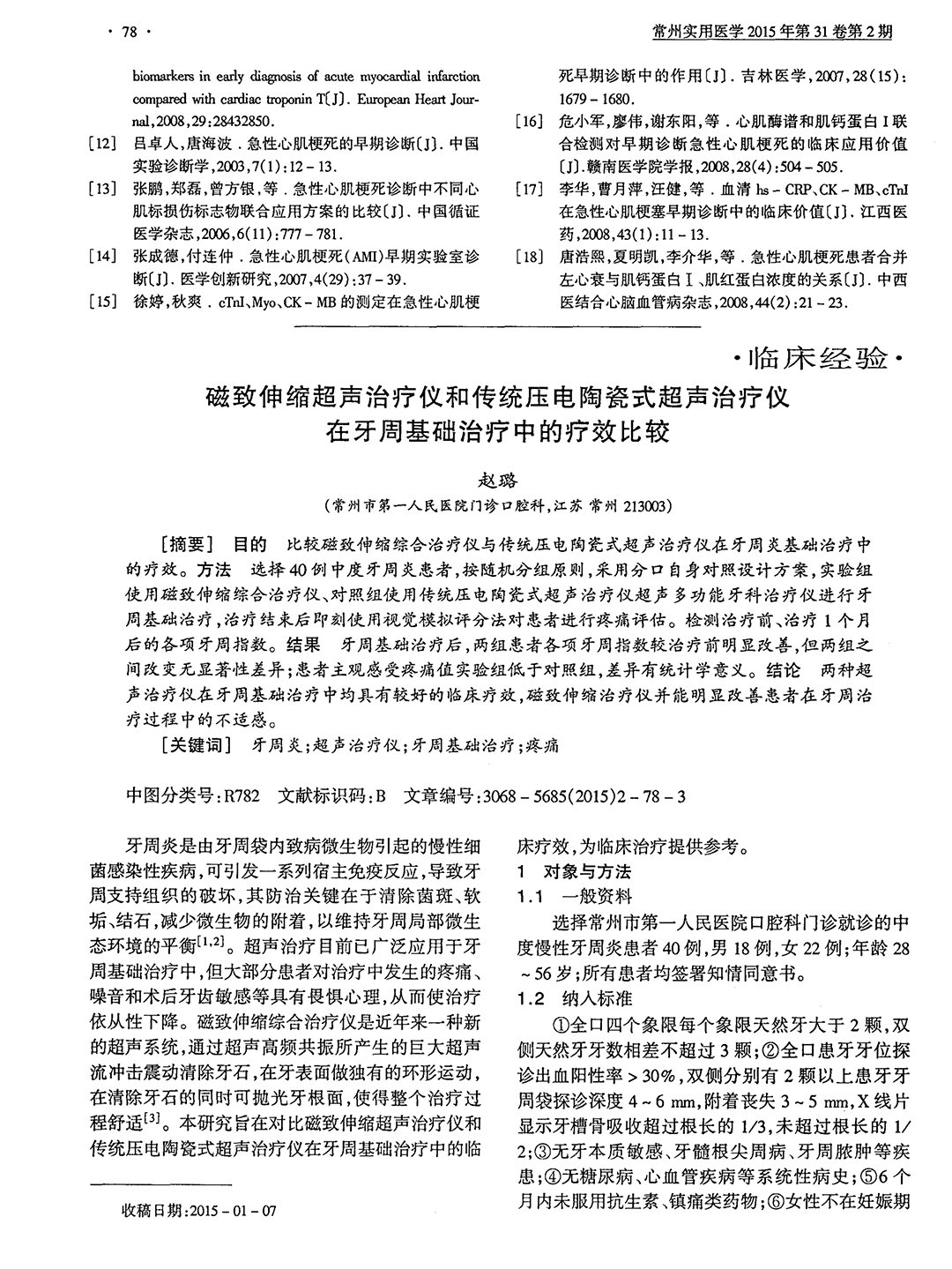 磁致伸缩超声治疗仪与传统压电陶瓷超声治疗仪在牙周基础治疗中的疗效比较-1.jpg