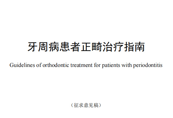 中华口腔医学会《牙周病患者正畸治疗指南》