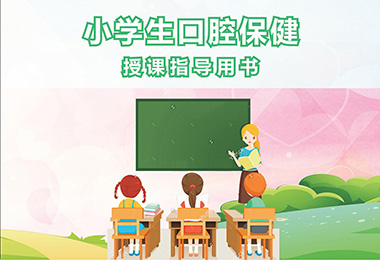 小学生口腔保健授课指导用书