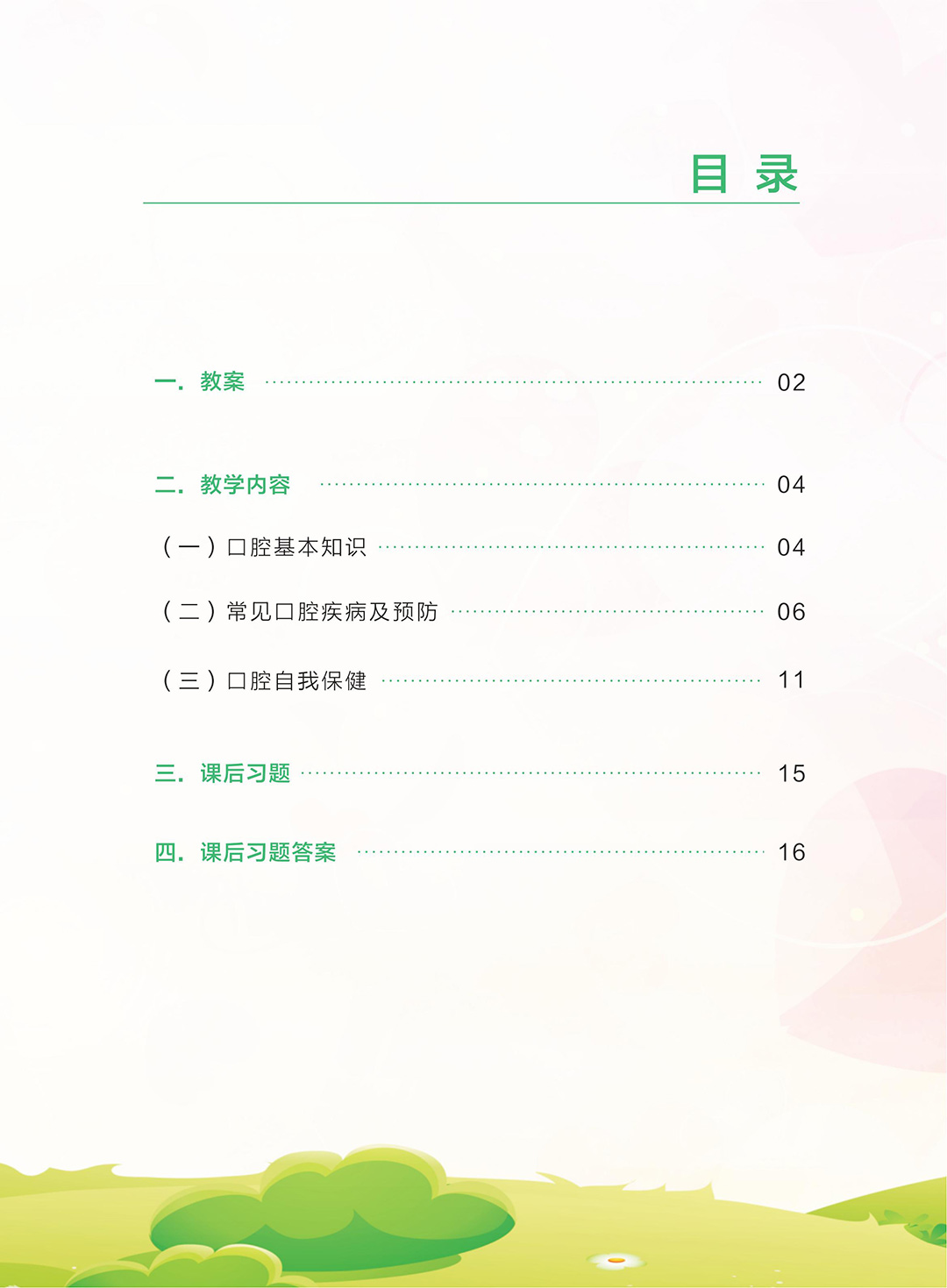 小学生口腔保健授课指导用书_02.jpg