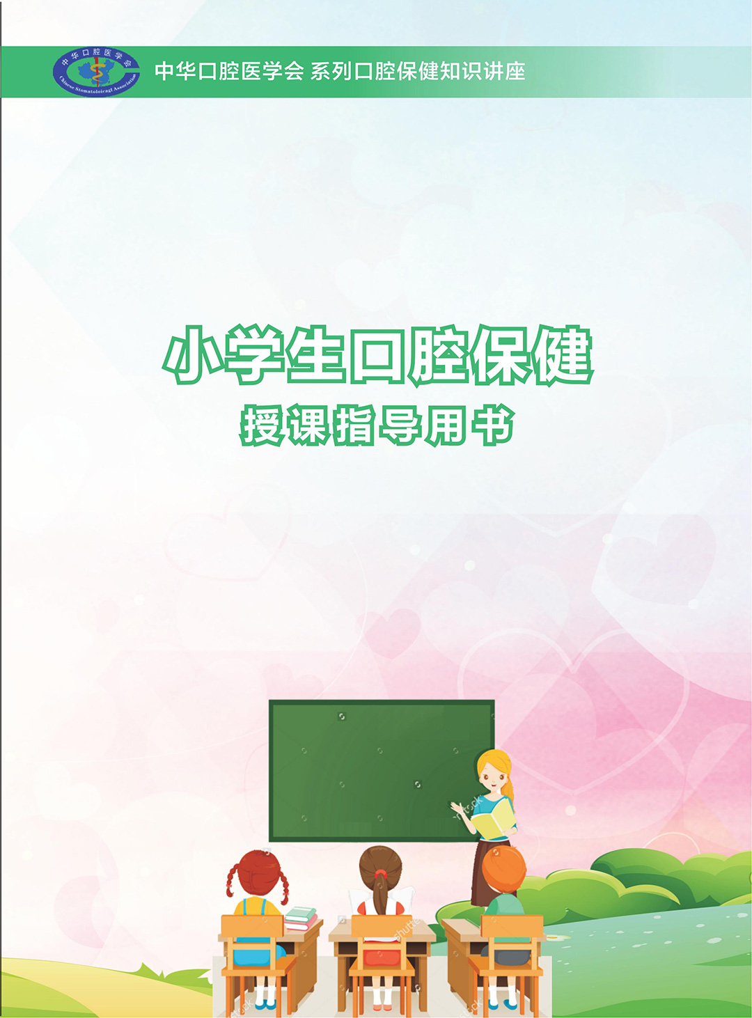 小学生口腔保健授课指导用书_01.jpg