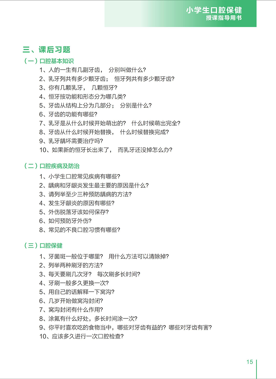 小学生口腔保健授课指导用书_09-2.jpg