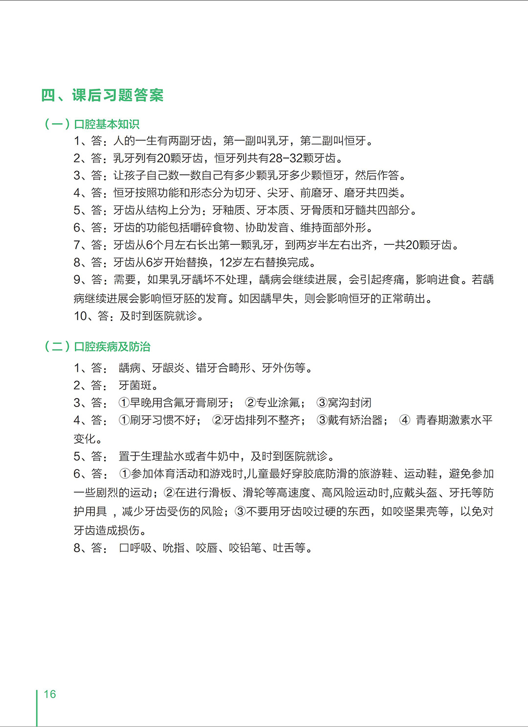 小学生口腔保健授课指导用书_10-1.jpg