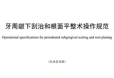 中华口腔医学会《牙周龈下刮治和根面平整术操作规范》