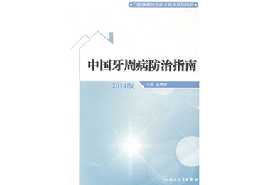 《中国牙周病防治指南》——牙周病专业