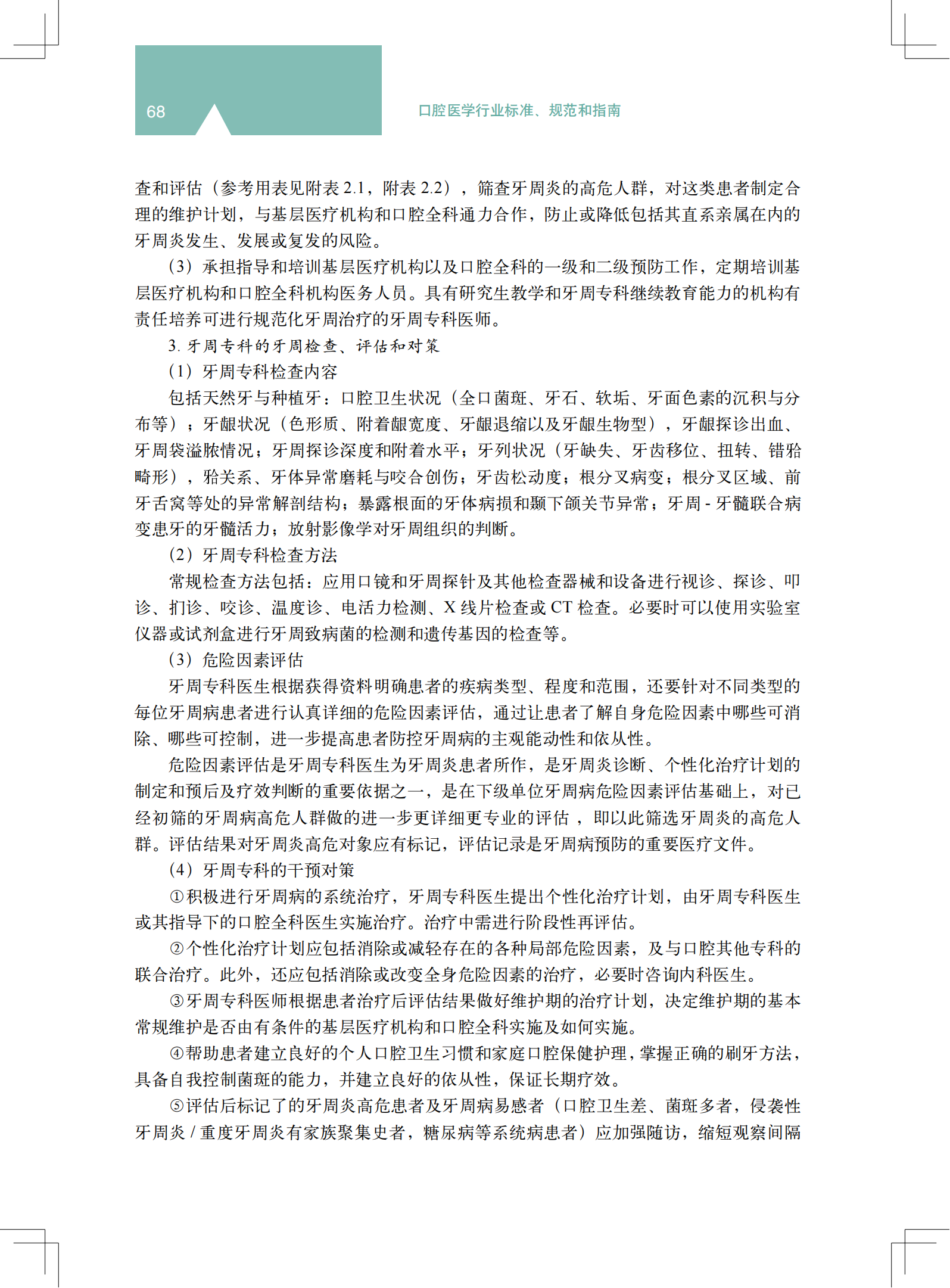 2z 《中国牙周病防治指南》_26.png