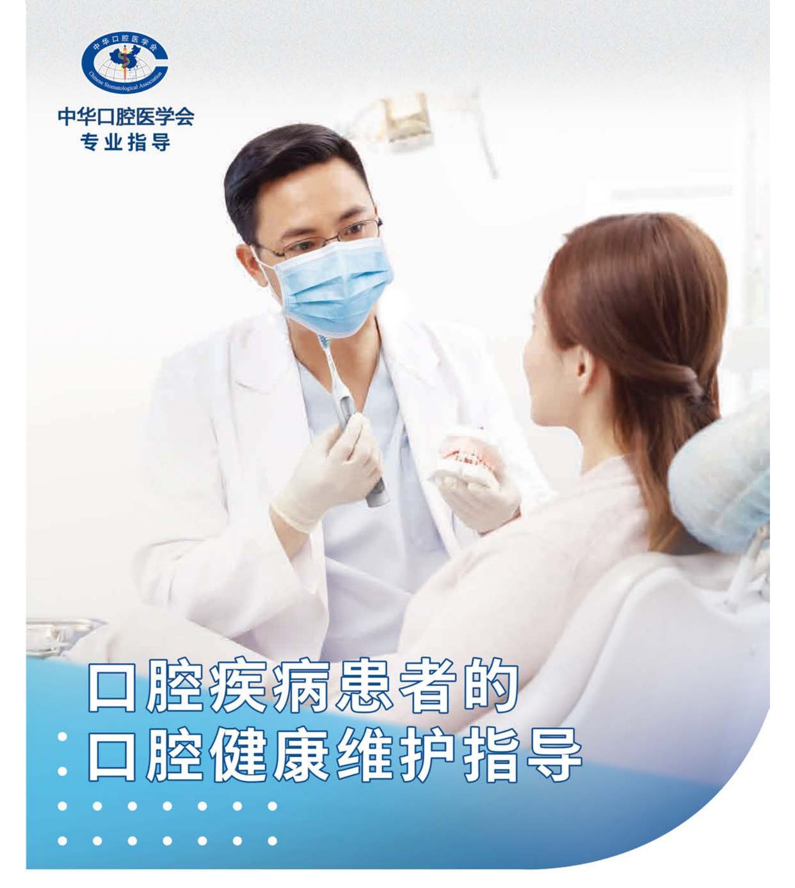 《口腔疾病患者的口腔健康维护指导》_01.png