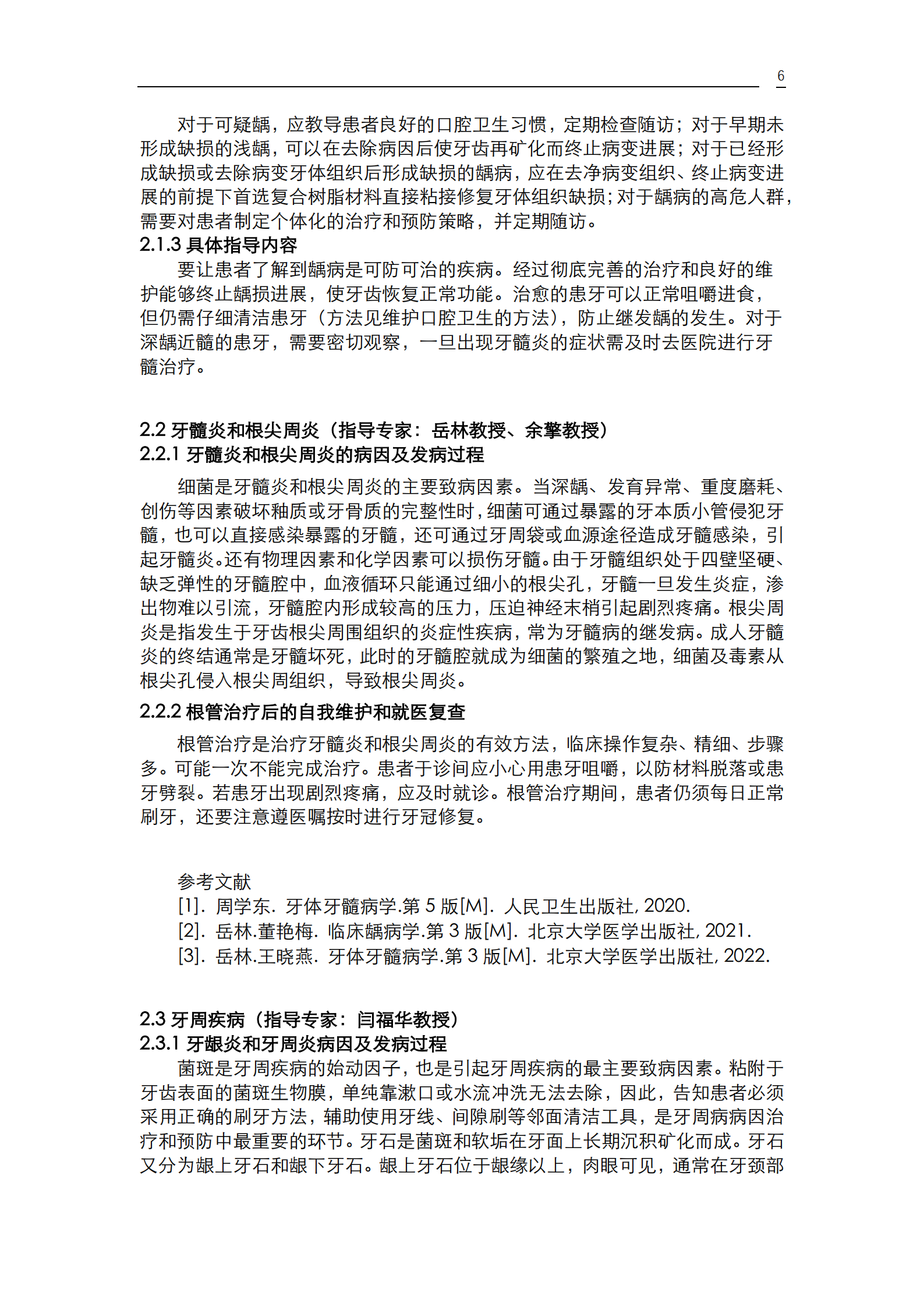 《口腔疾病患者的口腔健康维护指导》_08.png