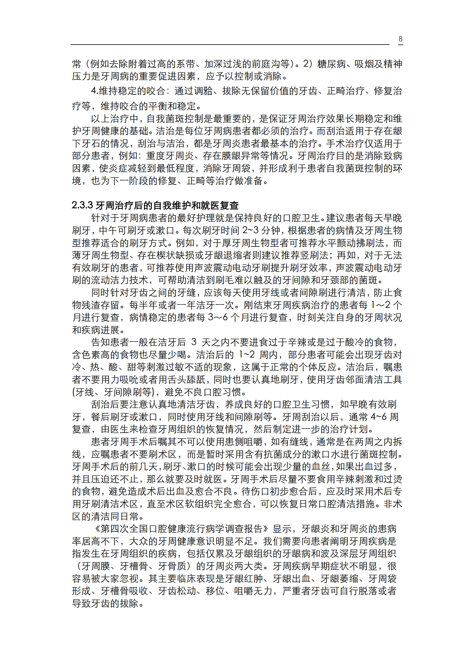 《口腔疾病患者的口腔健康维护指导》_10.png