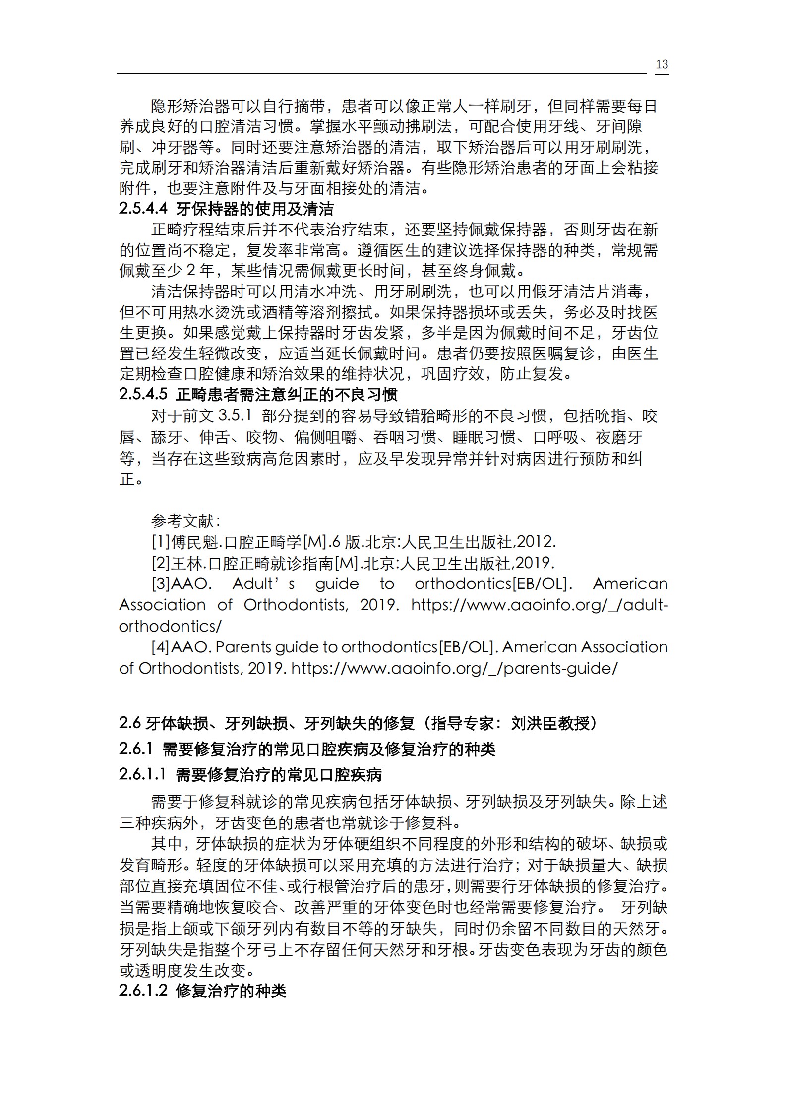 《口腔疾病患者的口腔健康维护指导》_15.png