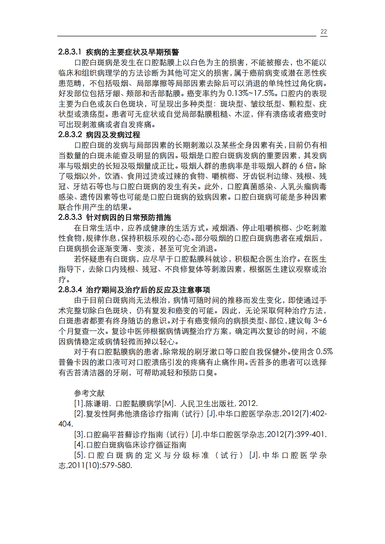 《口腔疾病患者的口腔健康维护指导》_24.png