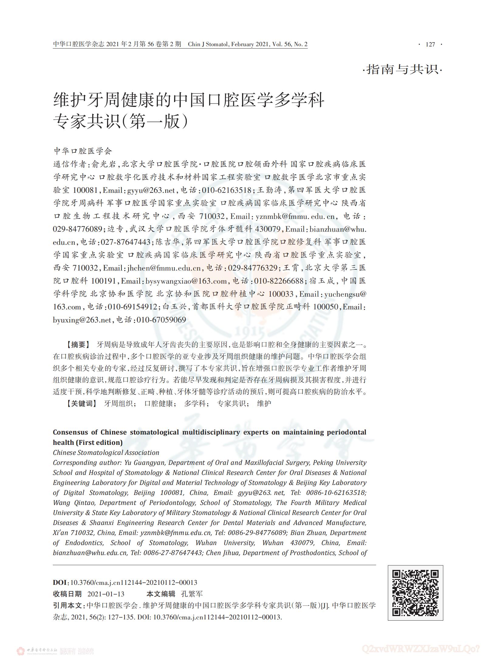 维护牙周健康的中国口腔医学多学科专家共识_01.jpg