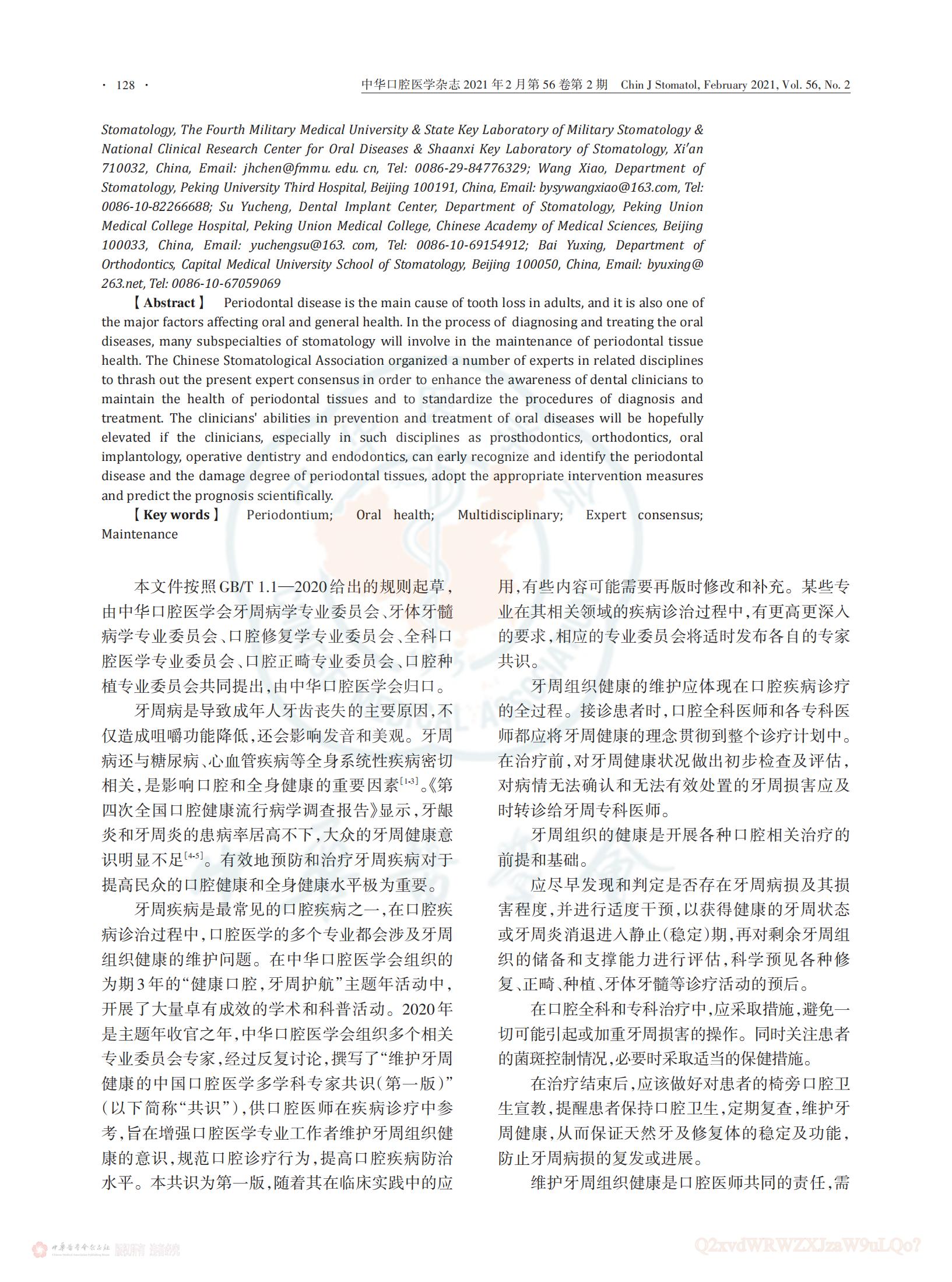 维护牙周健康的中国口腔医学多学科专家共识_02.jpg