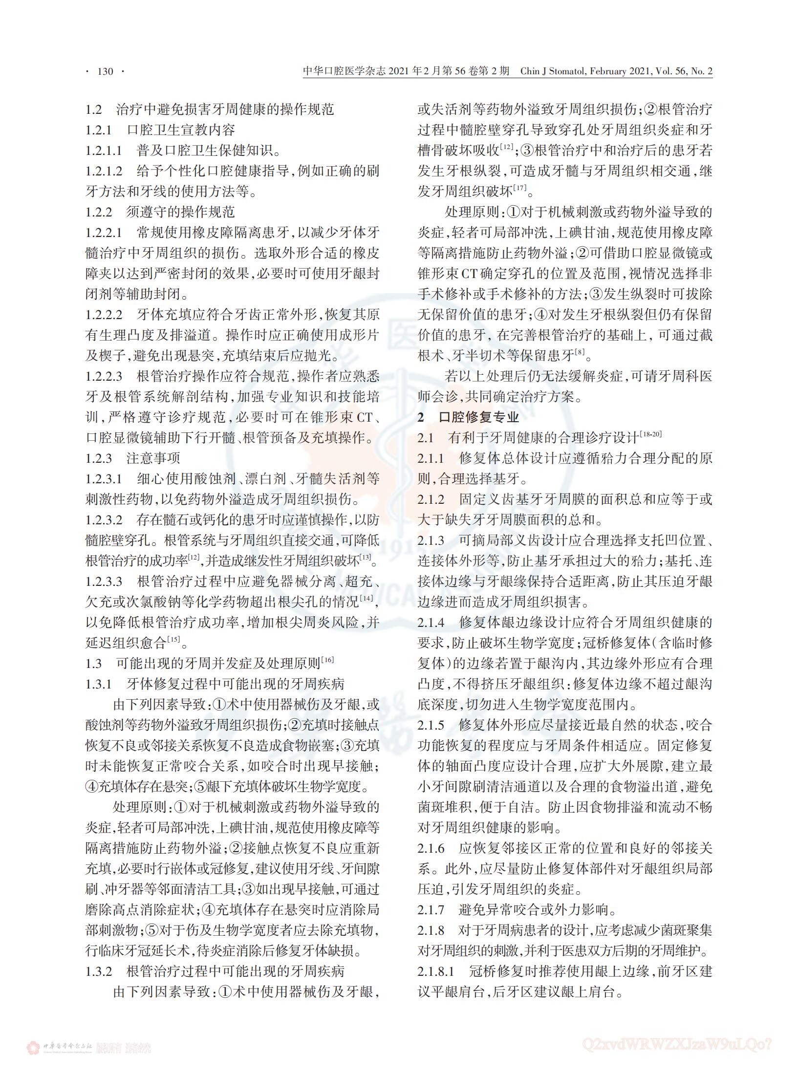 维护牙周健康的中国口腔医学多学科专家共识_04.jpg