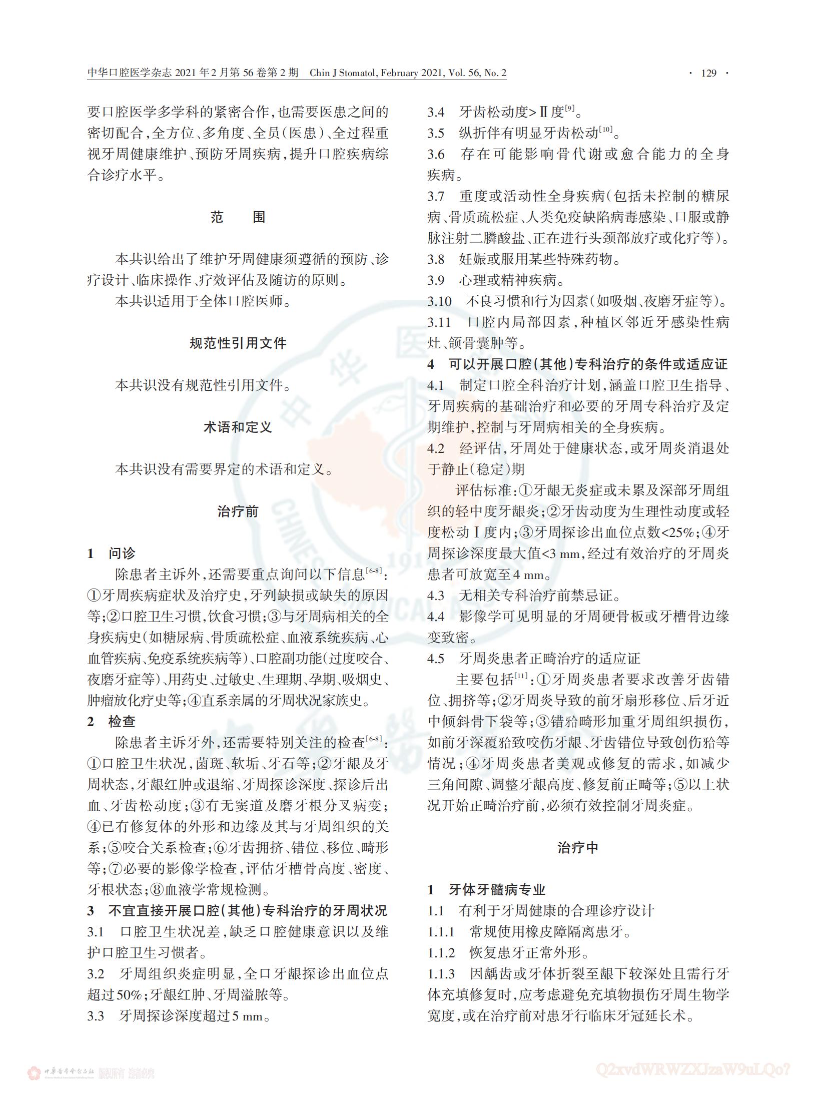 维护牙周健康的中国口腔医学多学科专家共识_03.jpg