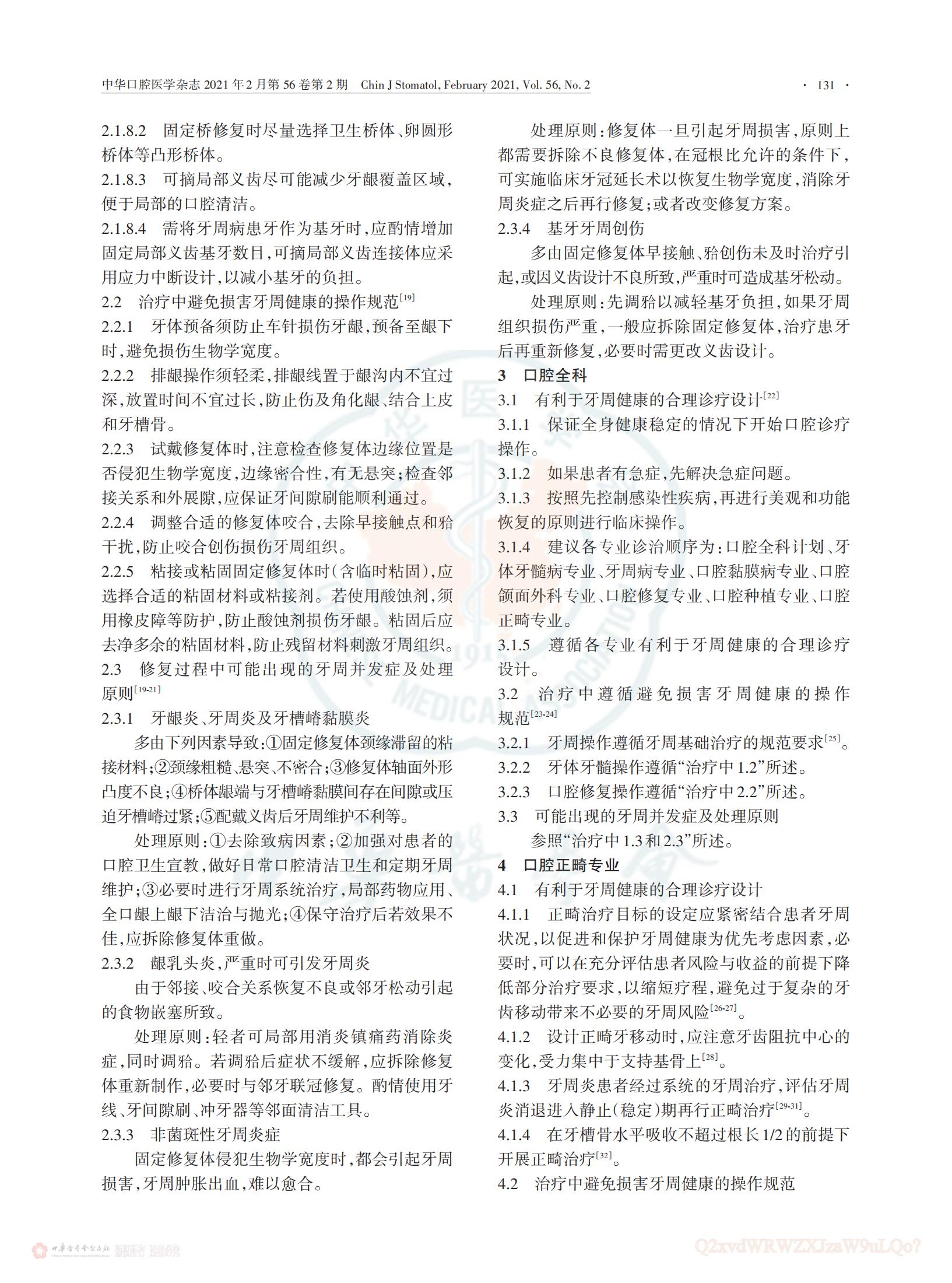 维护牙周健康的中国口腔医学多学科专家共识_05.jpg