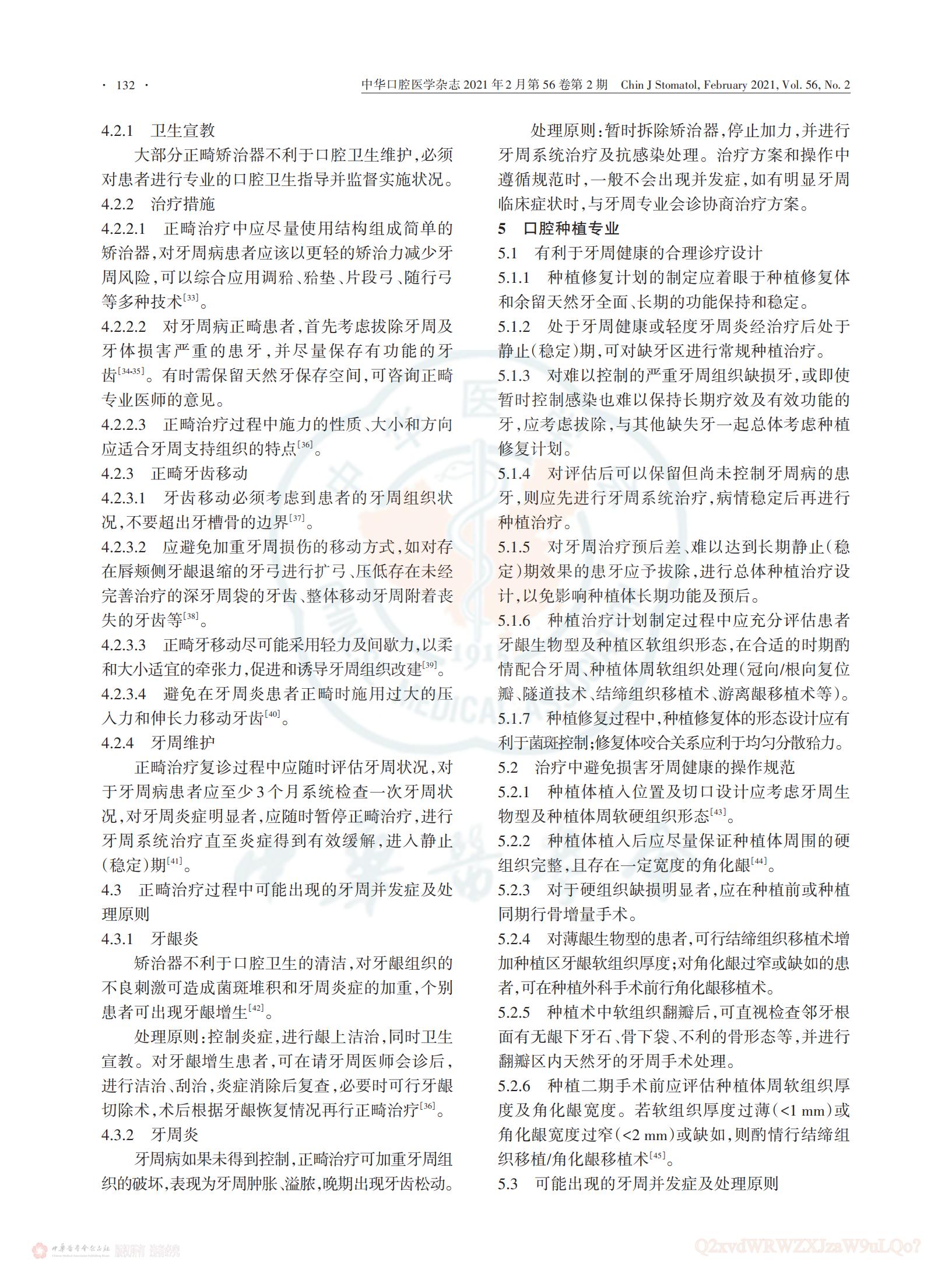维护牙周健康的中国口腔医学多学科专家共识_06.jpg