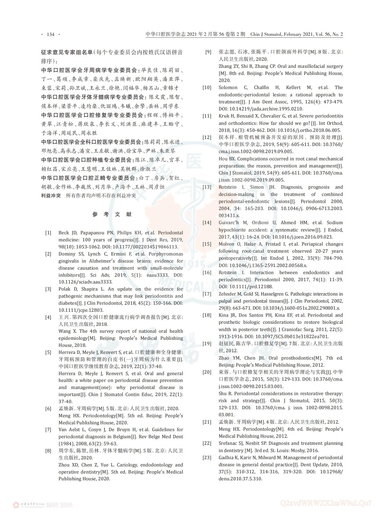 维护牙周健康的中国口腔医学多学科专家共识_08.jpg
