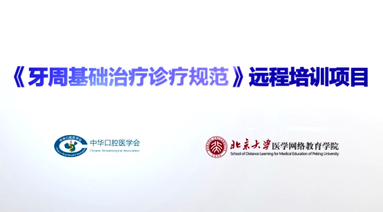 牙周组织及牙周病概念