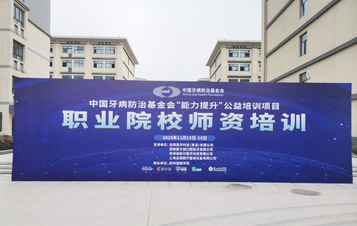 上海品瑞超声洁牙机入选中国牙病防治基金会公益培训项目指定实训设备