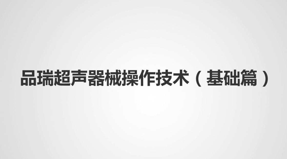 品瑞设备操作技术