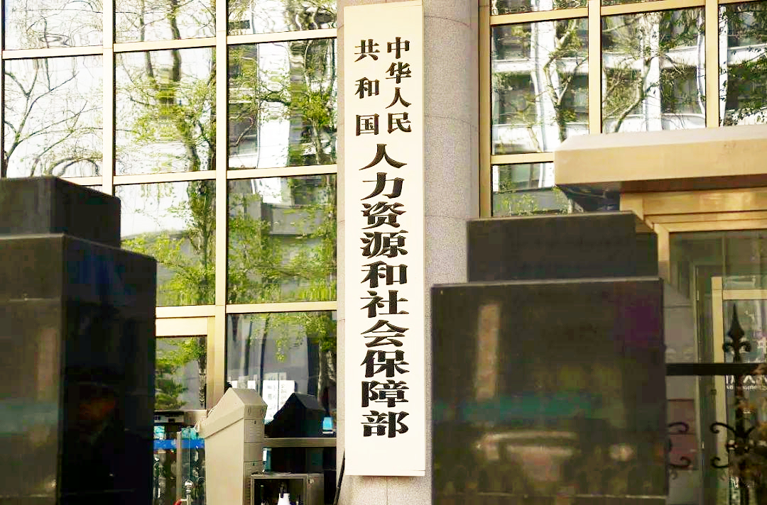 人力资源社会保障部、国家市场监督管理总局、国家统计局联合发布生物工程技术人员等 19个新职业