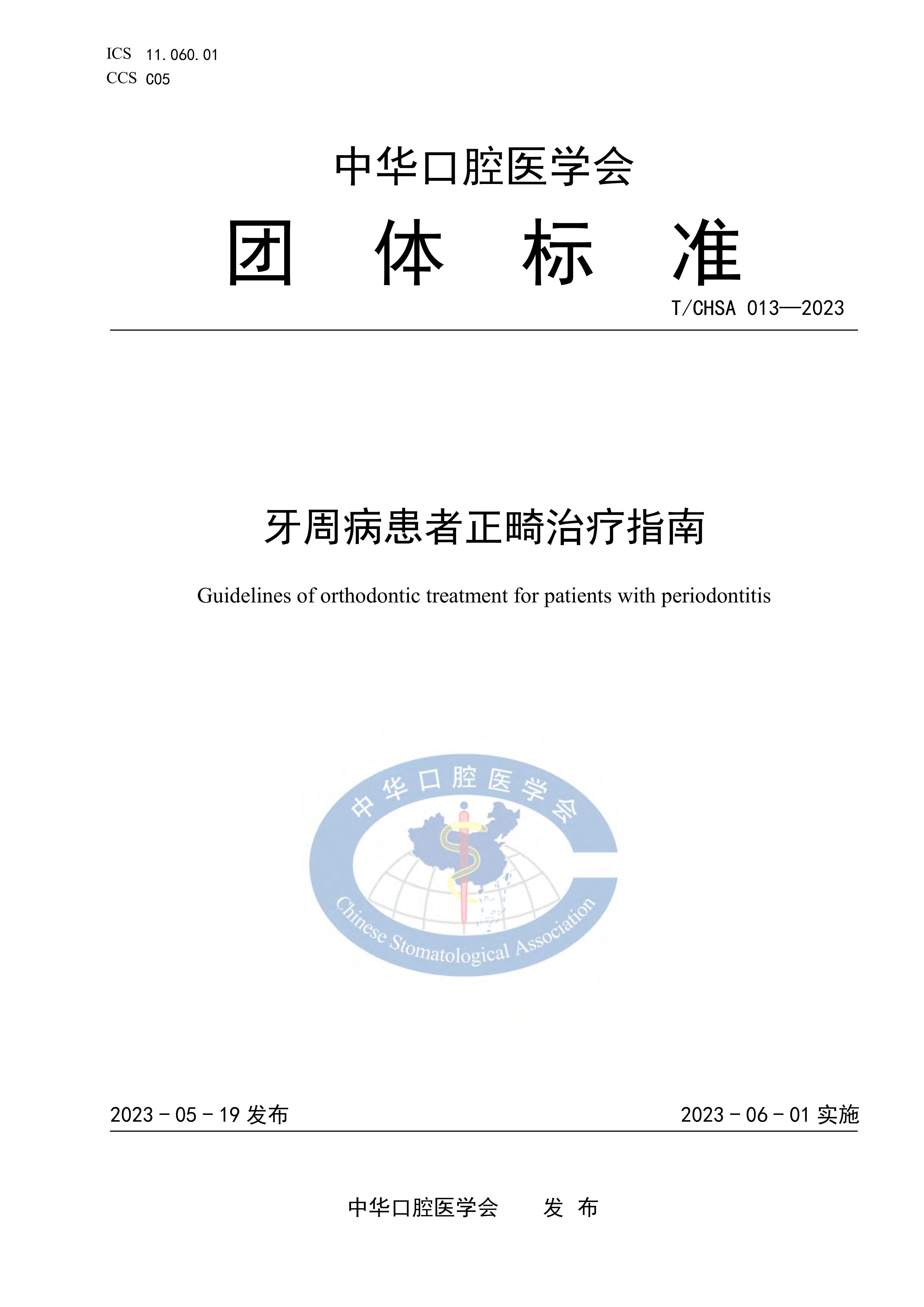 TCHSA-013-2023-牙周病患者正畸治疗指南_01.jpg