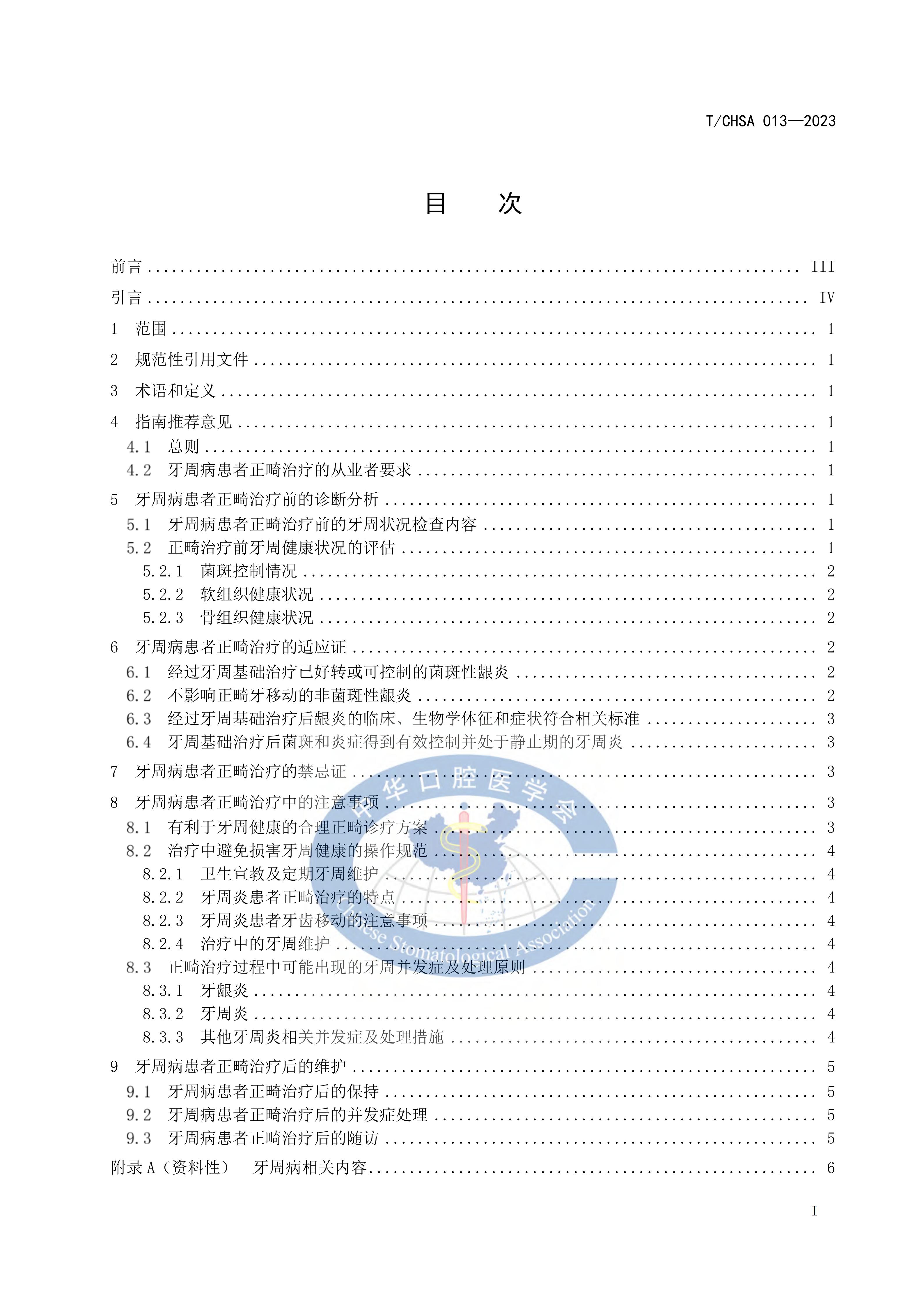 TCHSA-013-2023-牙周病患者正畸治疗指南_02.jpg