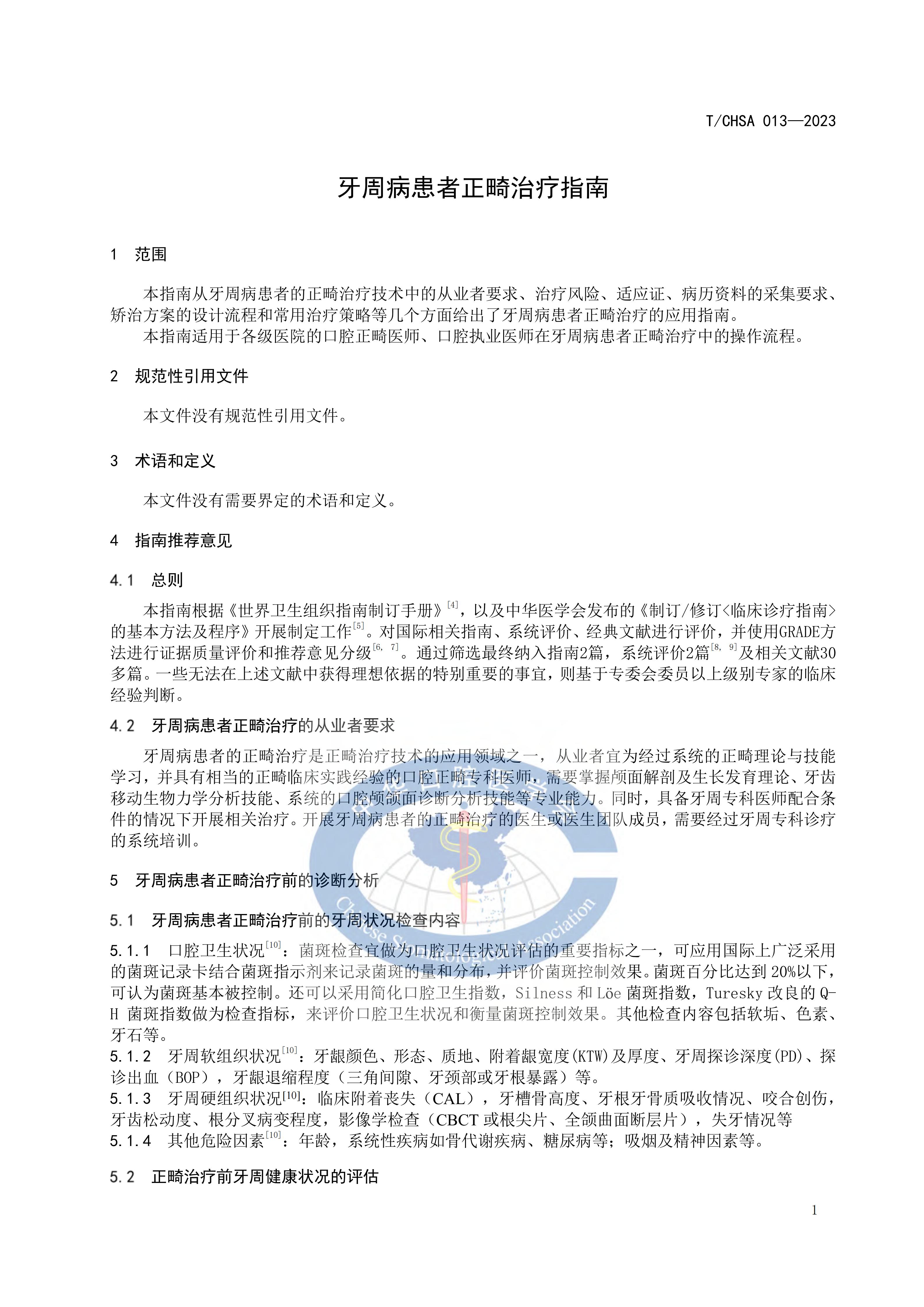 TCHSA-013-2023-牙周病患者正畸治疗指南_06.jpg