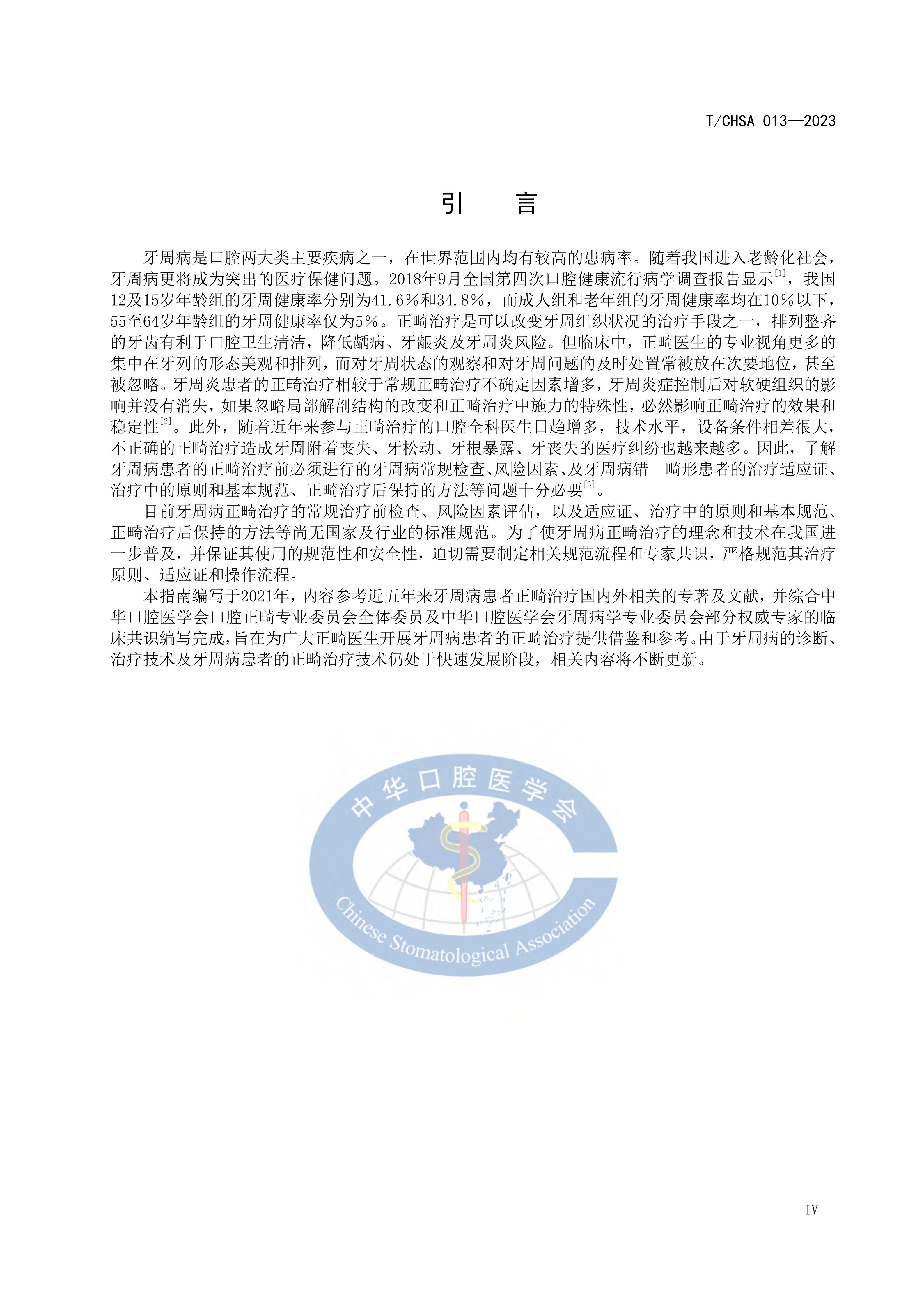 TCHSA-013-2023-牙周病患者正畸治疗指南_05.jpg