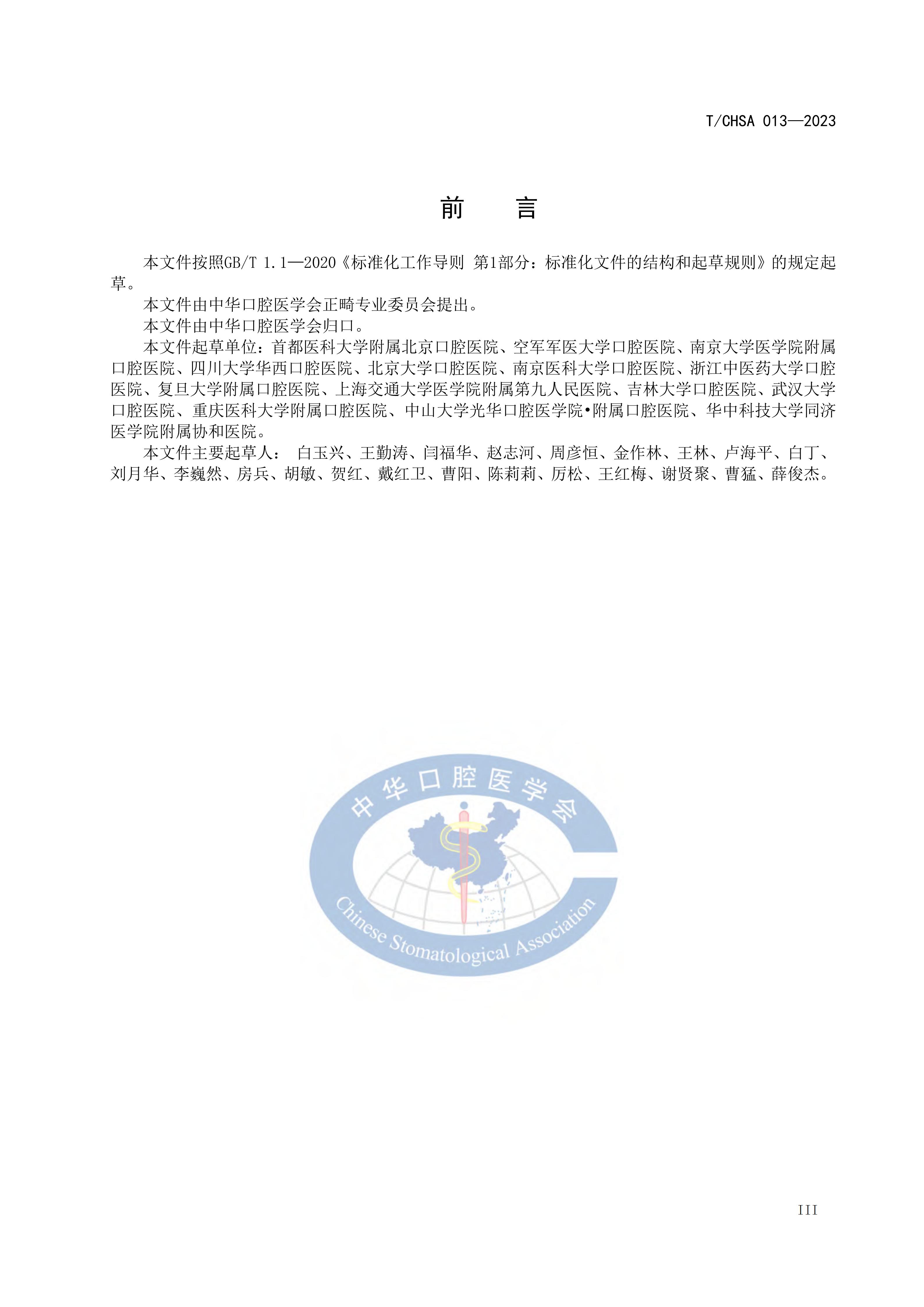 TCHSA-013-2023-牙周病患者正畸治疗指南_04.jpg