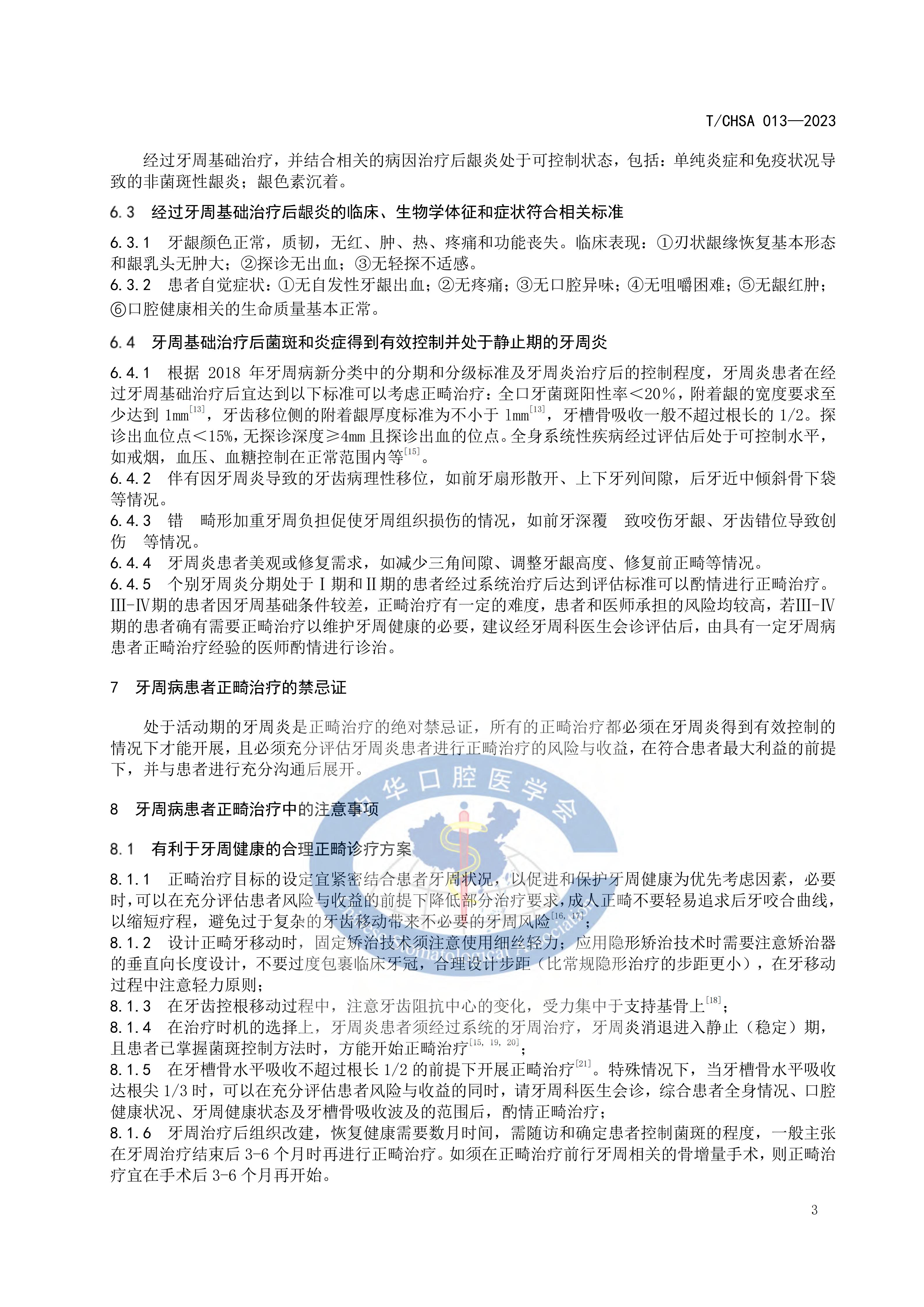 TCHSA-013-2023-牙周病患者正畸治疗指南_08.jpg