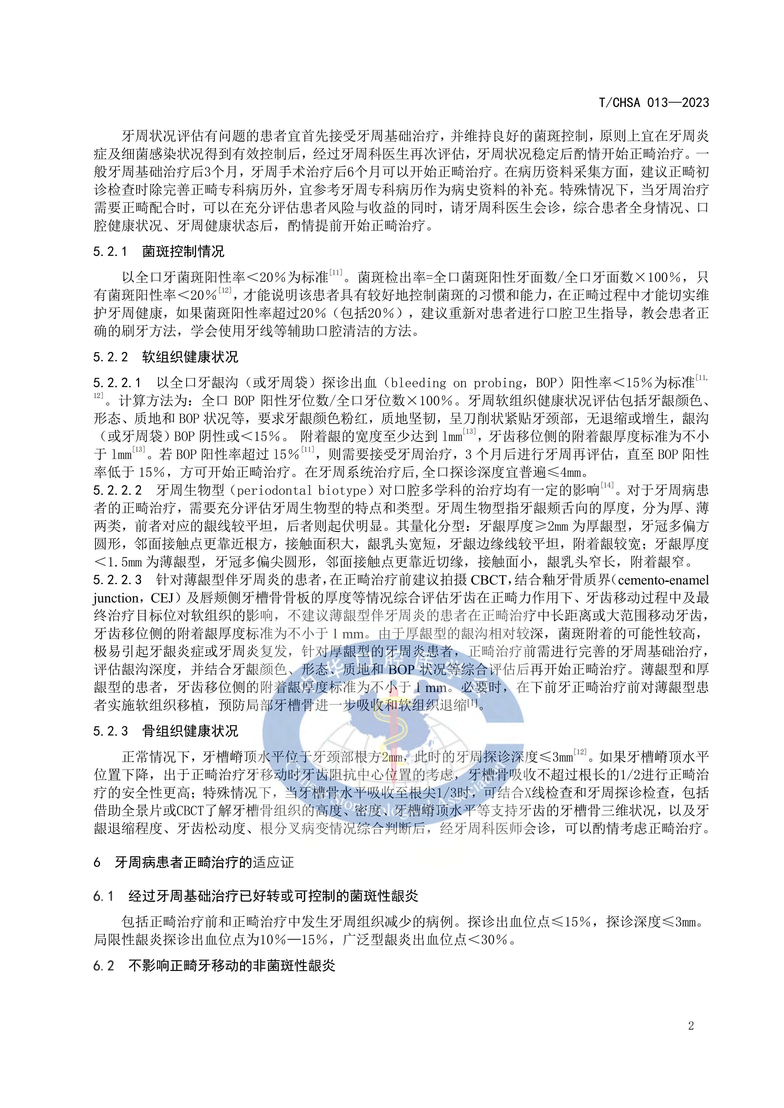 TCHSA-013-2023-牙周病患者正畸治疗指南_07.jpg