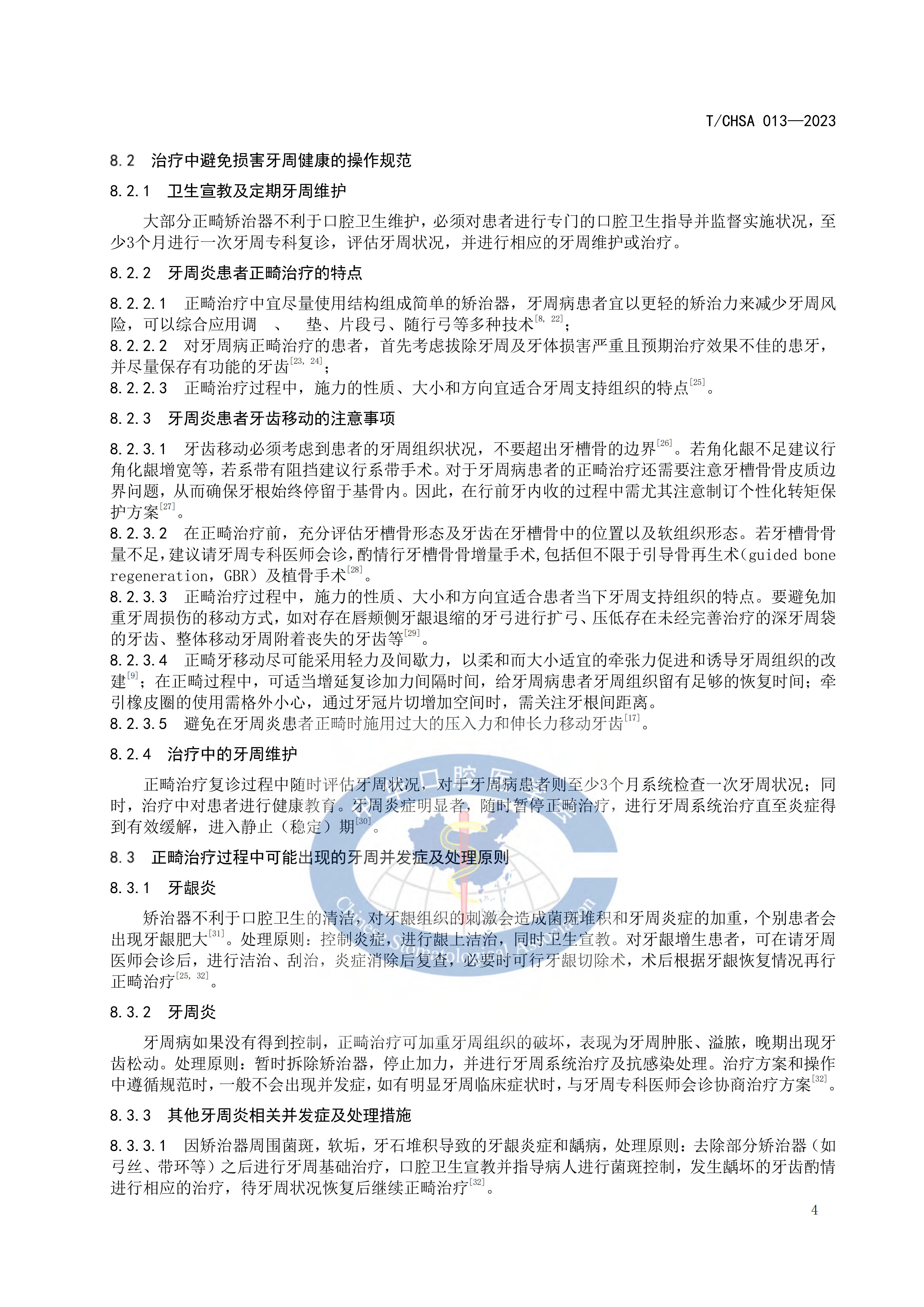 TCHSA-013-2023-牙周病患者正畸治疗指南_09.jpg