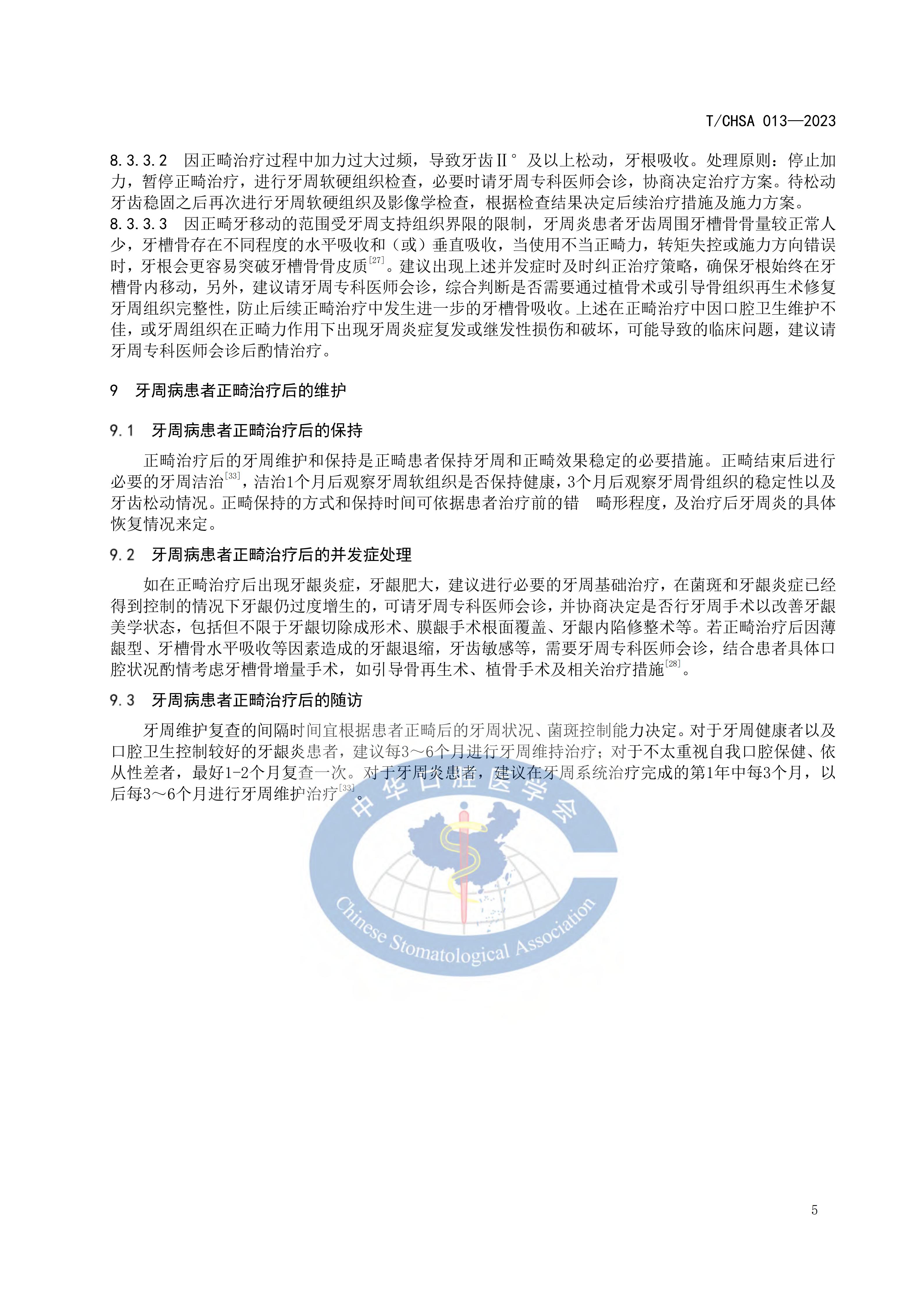 TCHSA-013-2023-牙周病患者正畸治疗指南_10.jpg