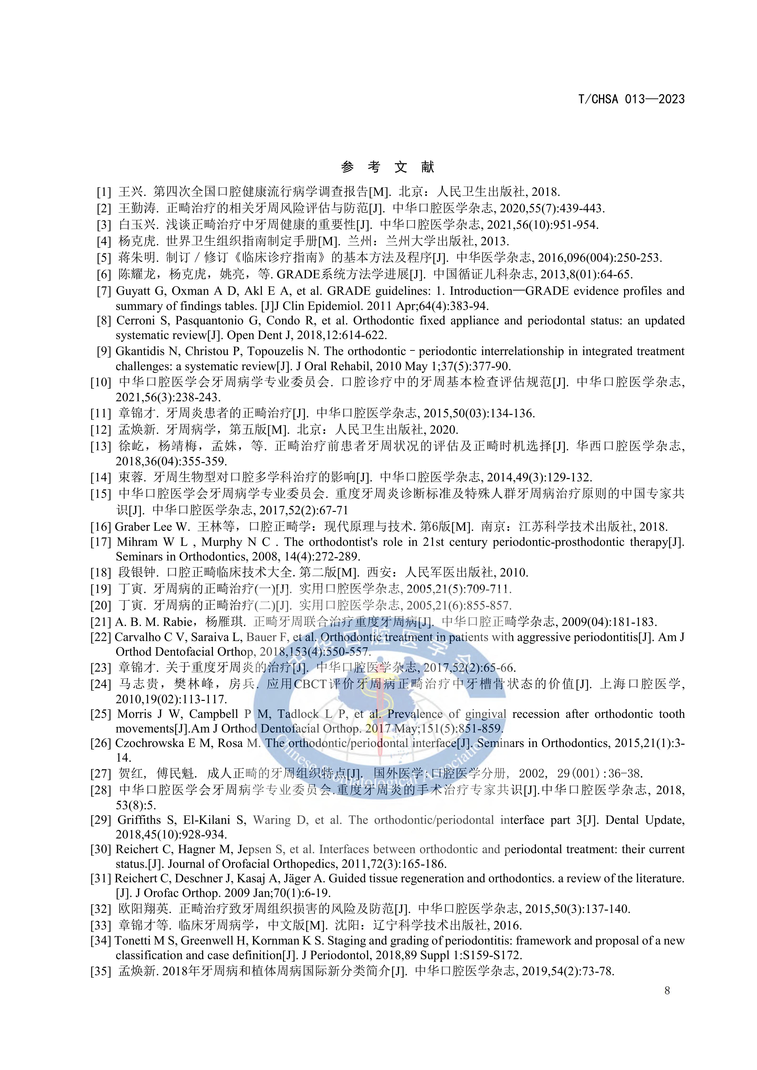 TCHSA-013-2023-牙周病患者正畸治疗指南_13.jpg