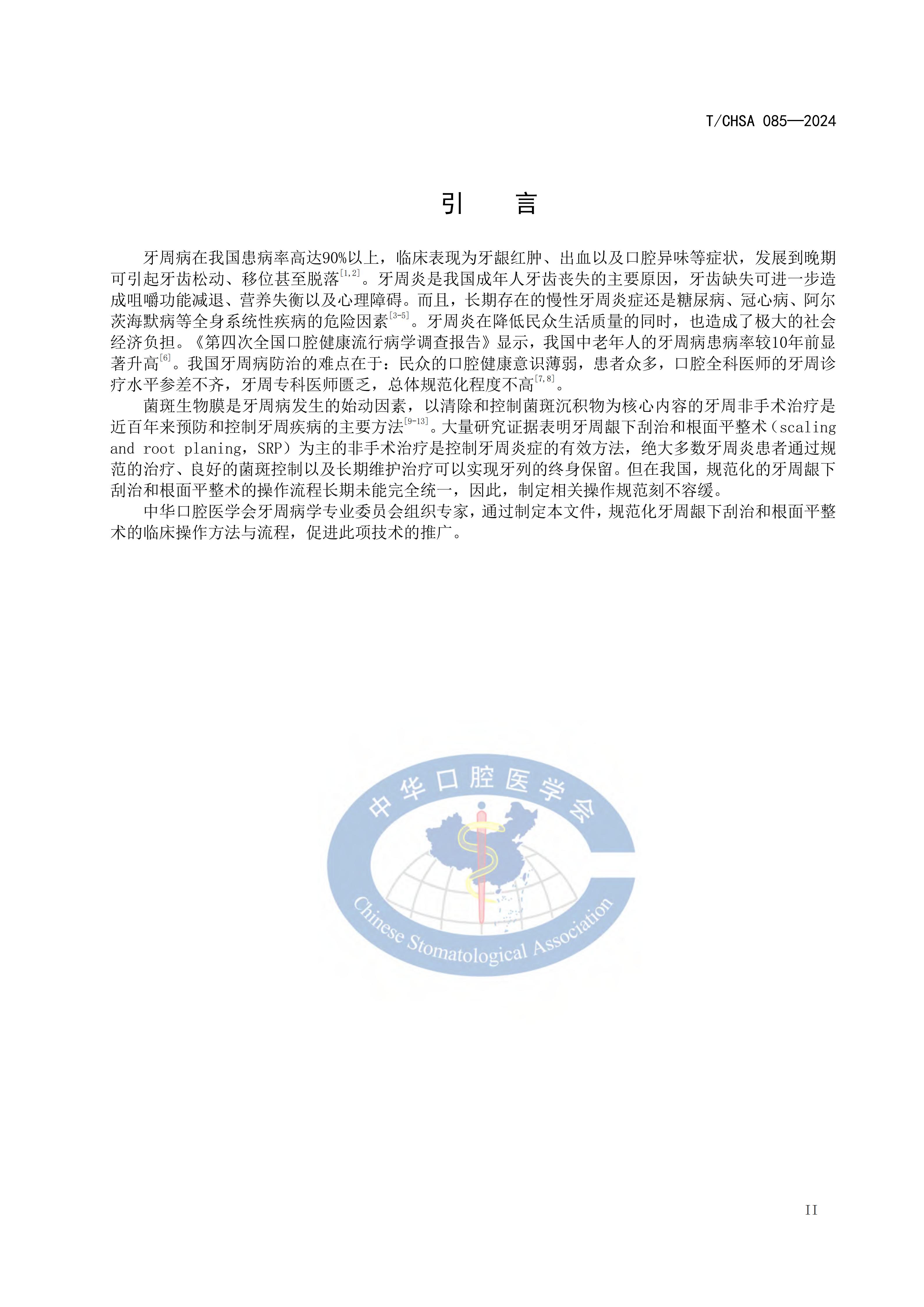 85-牙周龈下刮治和根面平整术操作规范_03.jpg