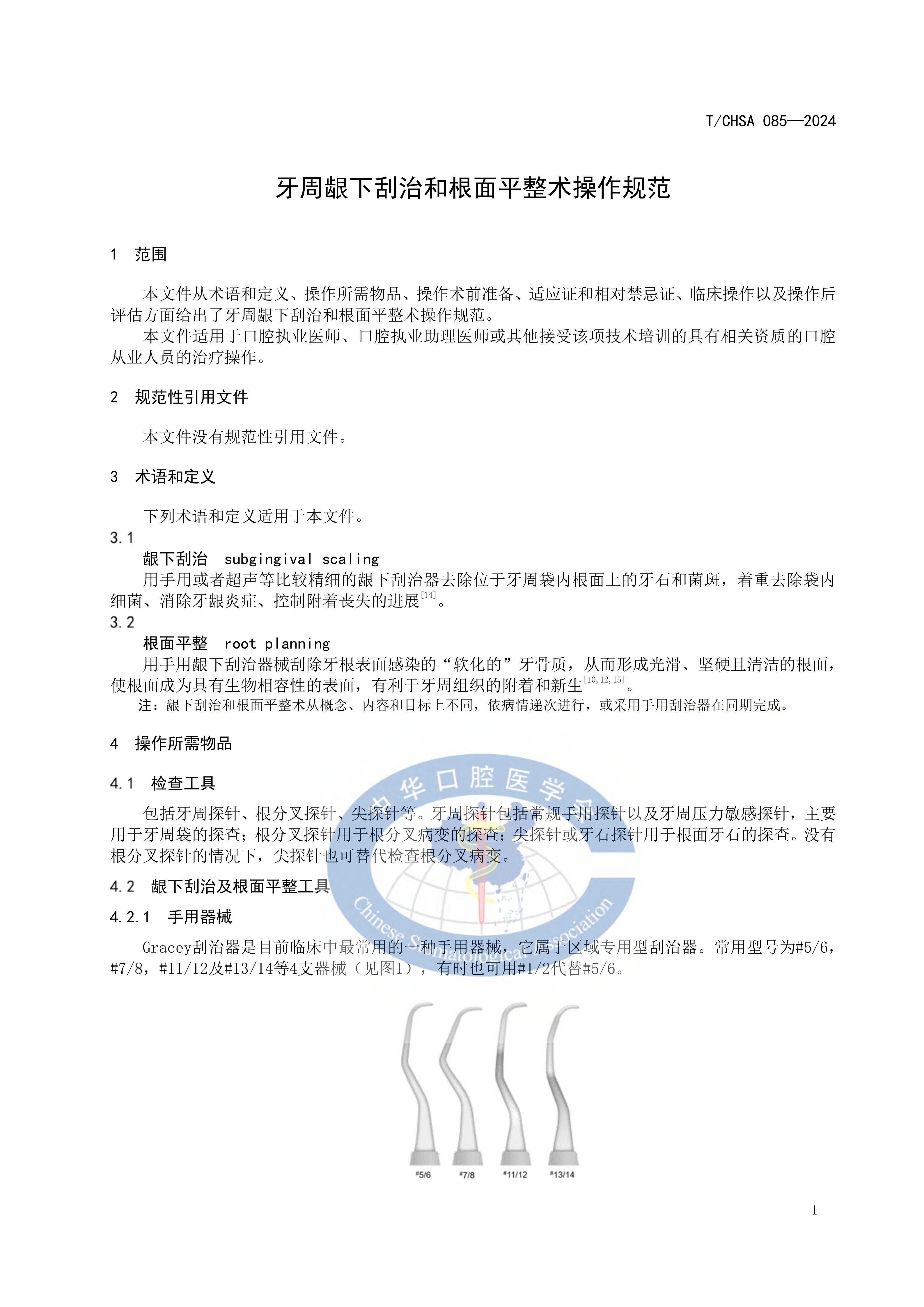 85-牙周龈下刮治和根面平整术操作规范_04.jpg