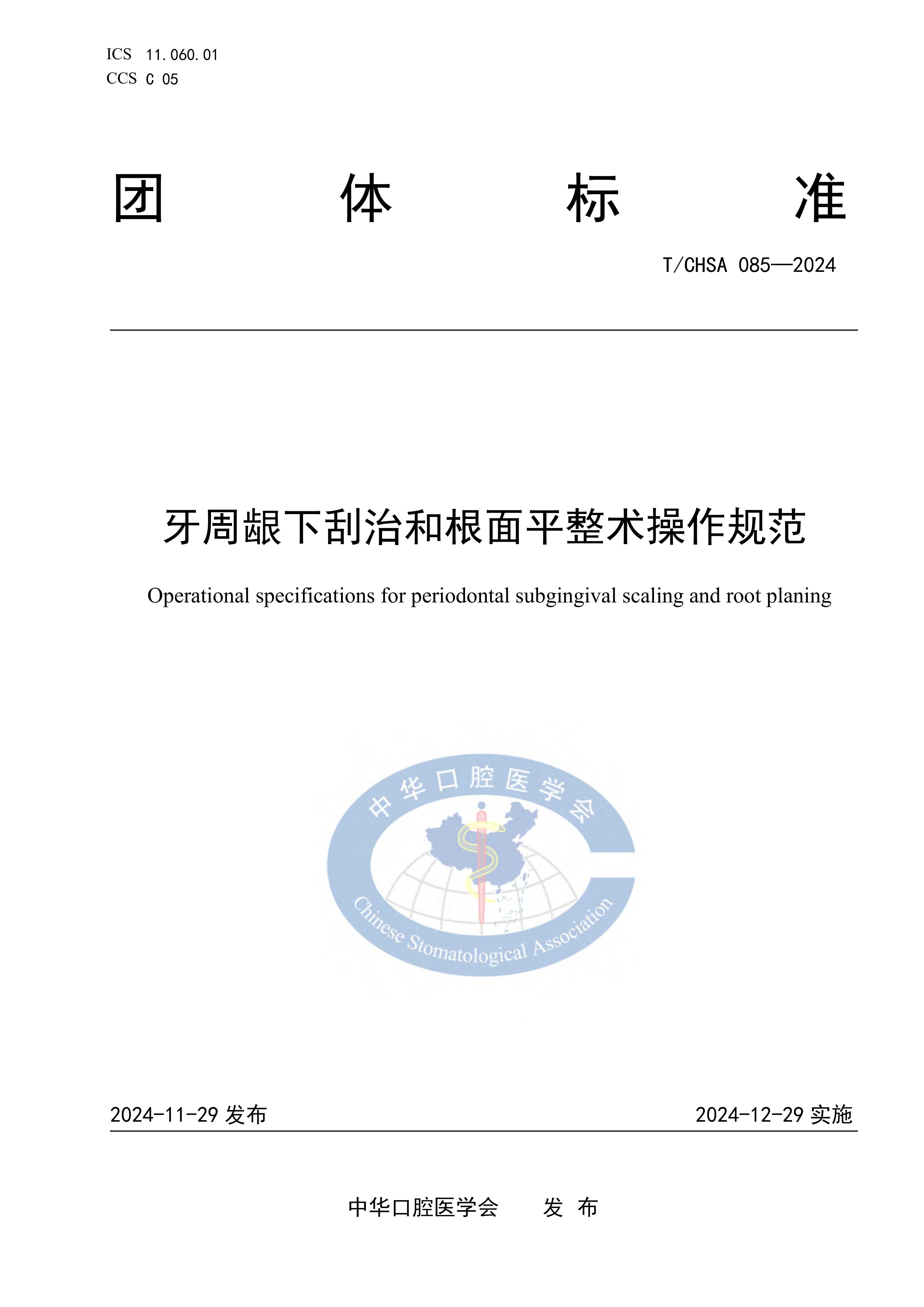 85-牙周龈下刮治和根面平整术操作规范_01.jpg