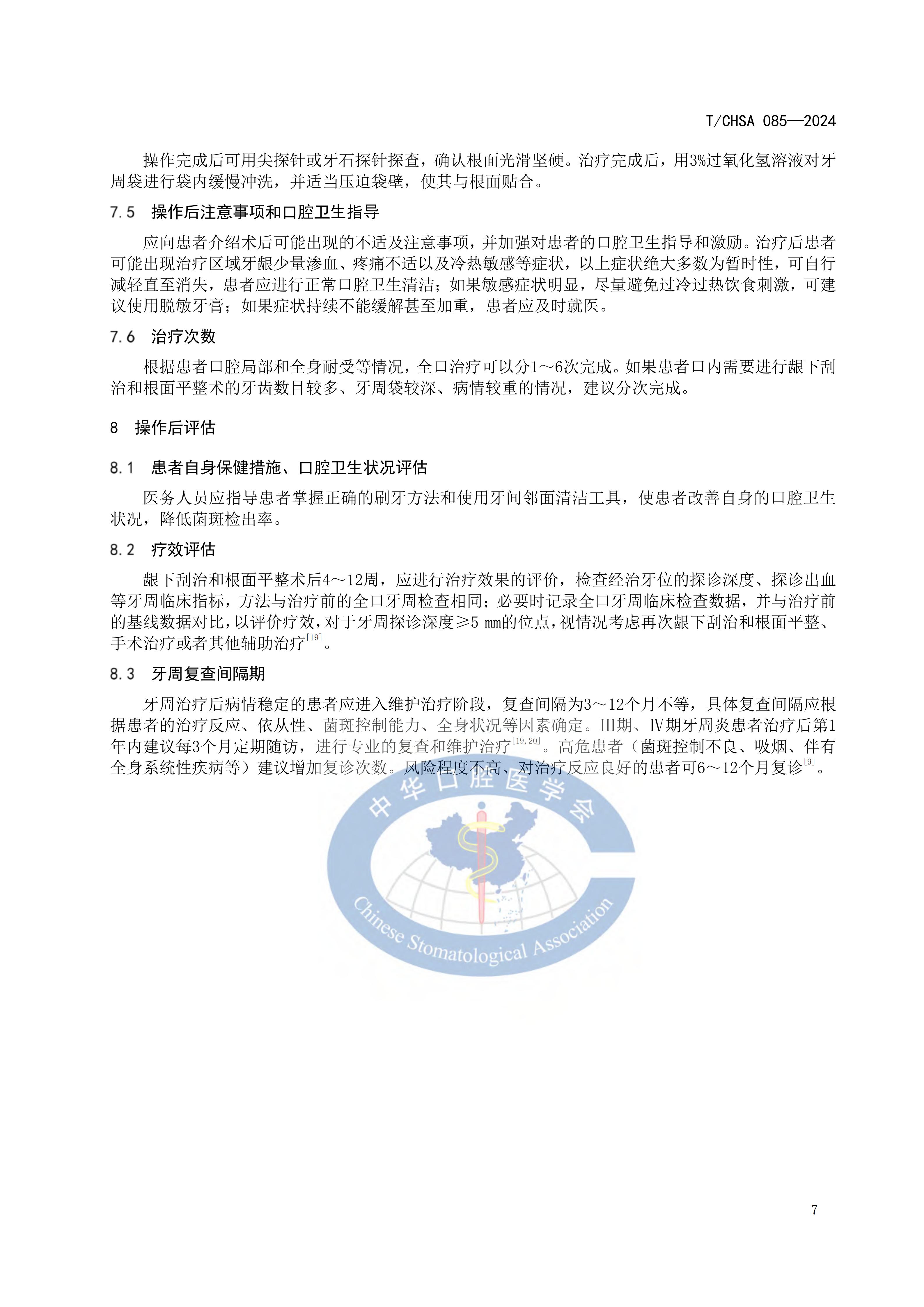 85-牙周龈下刮治和根面平整术操作规范_10.jpg