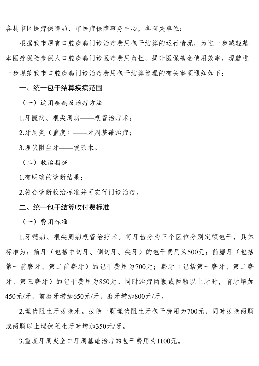 关于进一步规范口腔疾病门诊治疗费用包干结算管理的通知-_-娄底市人民政府_02.jpg