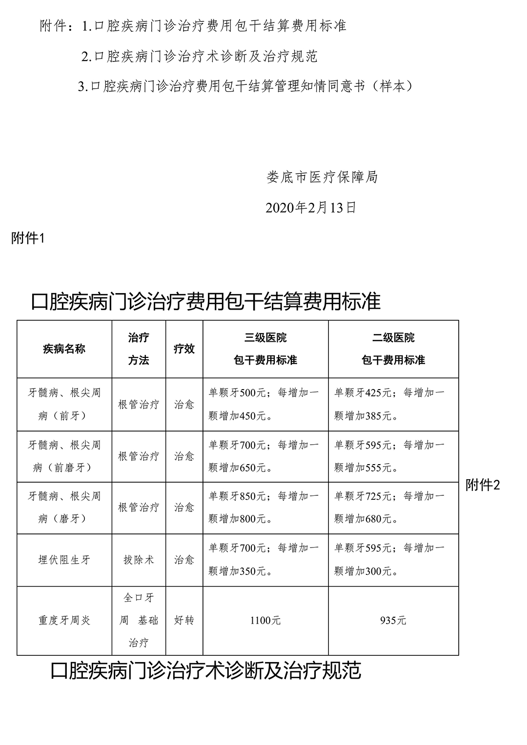 关于进一步规范口腔疾病门诊治疗费用包干结算管理的通知-_-娄底市人民政府_06.jpg