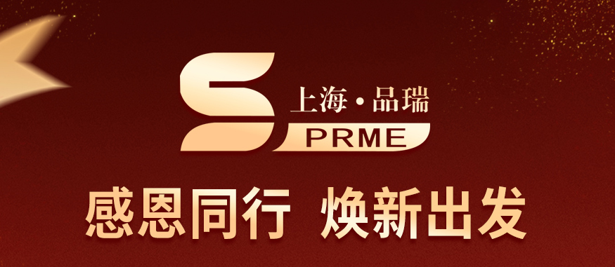 感恩同行，焕新出发｜上海品瑞致合作伙伴及社会各界朋友的一封信