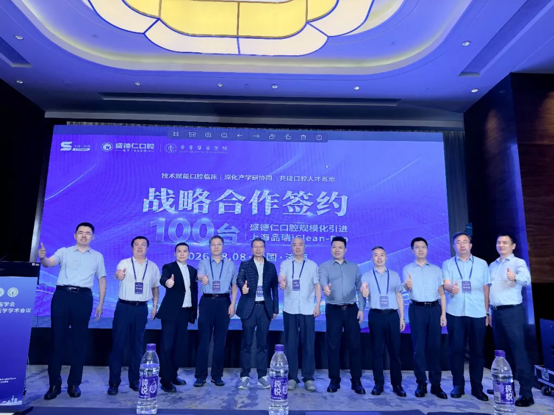 聚焦牙周基础治疗领域 上海品瑞携手多方共启口腔健康事业新篇章